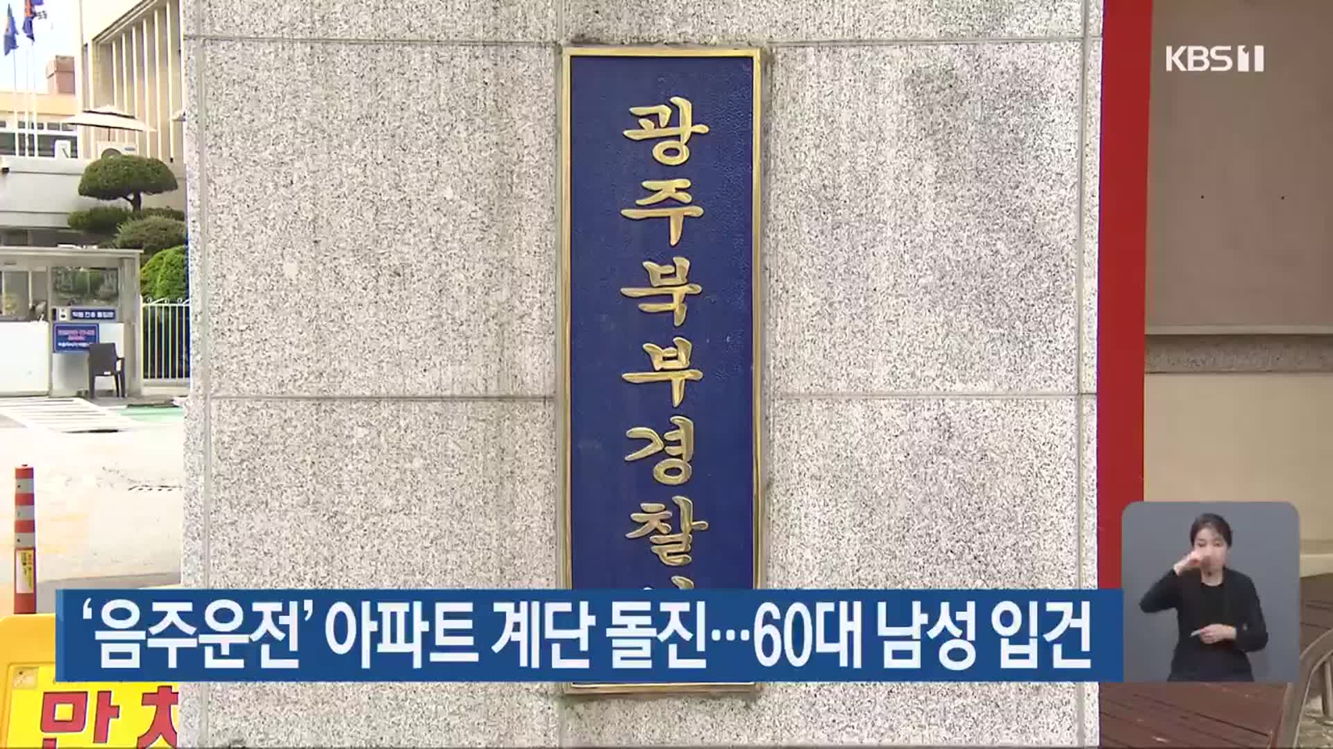 ‘음주운전’ 아파트 계단 돌진…60대 남성 입건