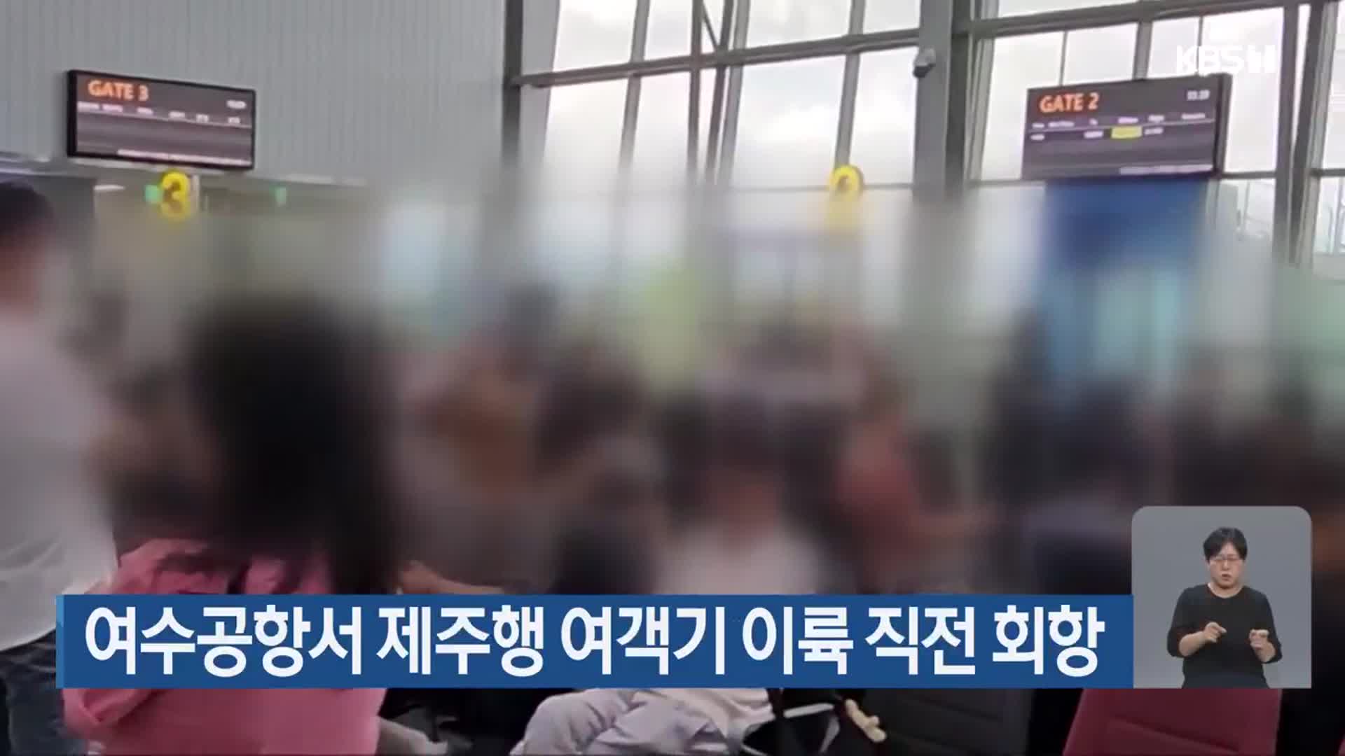 여수공항서 제주행 여객기 이륙 직전 회항