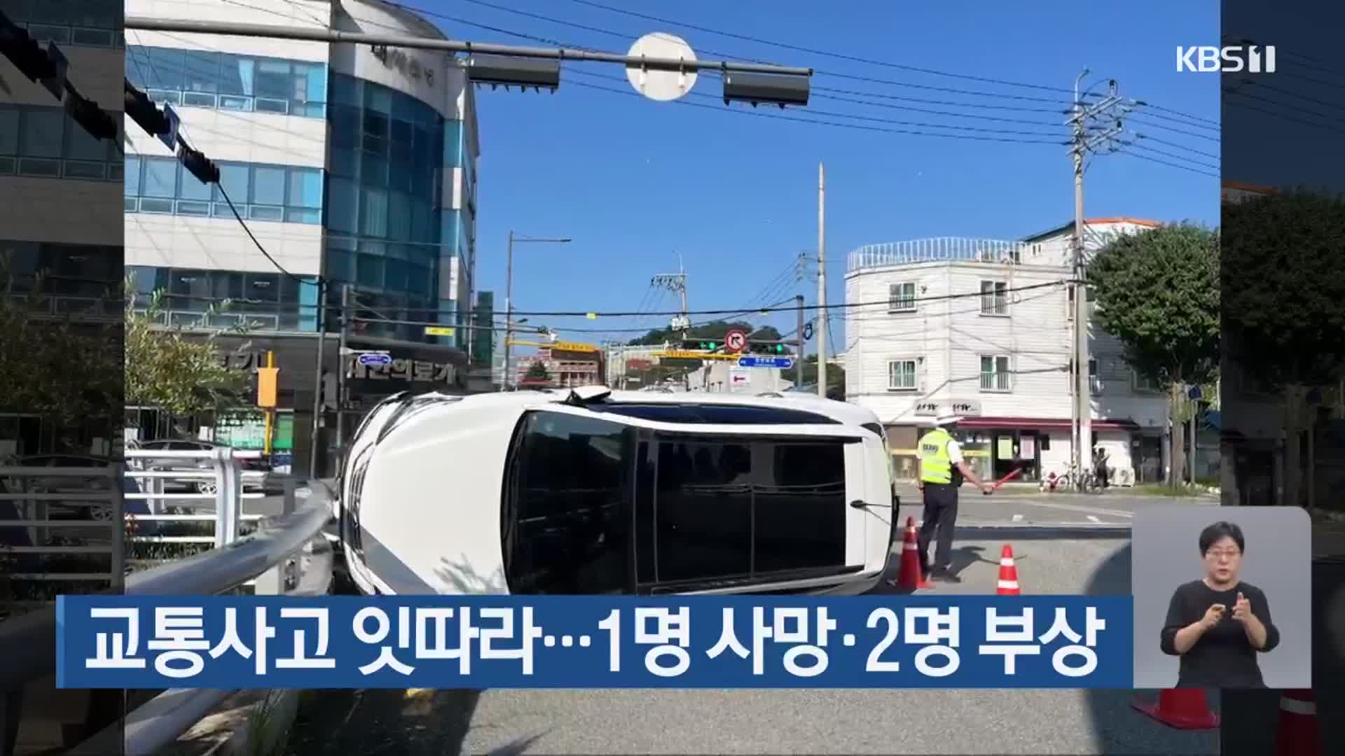 교통사고 잇따라…1명 사망·2명 부상