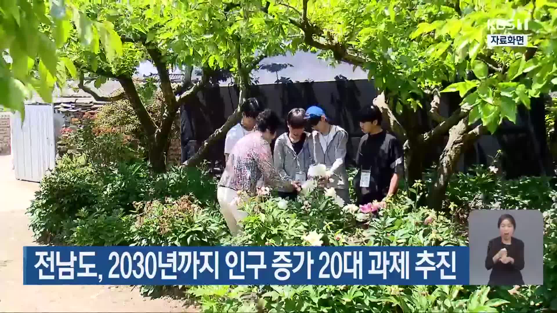 전남도, 2030년까지 인구 증가 20대 과제 추진