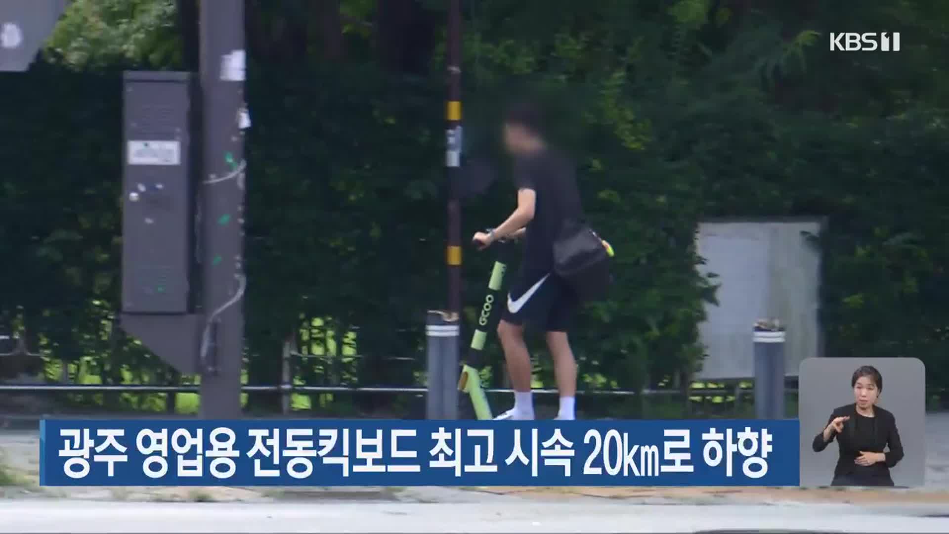 광주 영업용 전동킥보드 최고 시속 20km로 하향