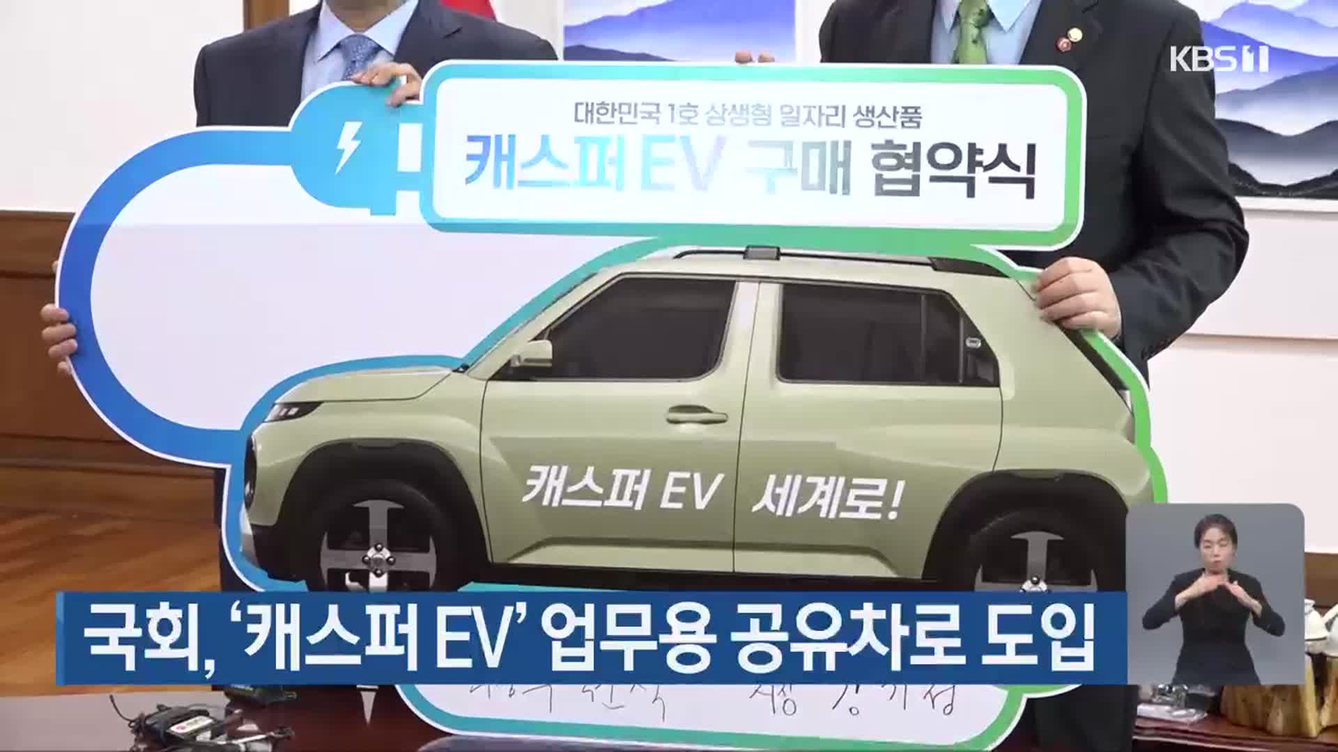 국회, ‘캐스퍼 EV’ 업무용 공유차로 도입