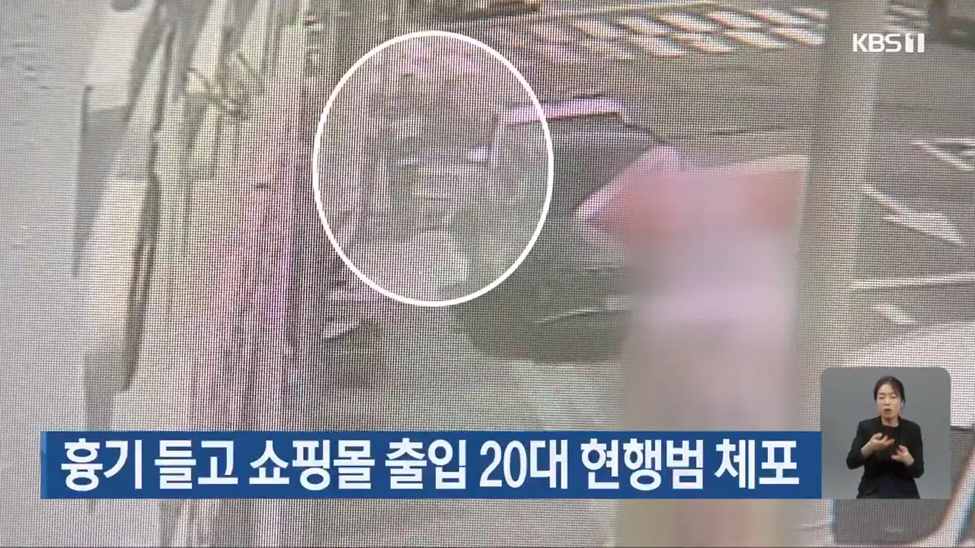 흉기 들고 쇼핑몰 출입 20대 현행범 체포