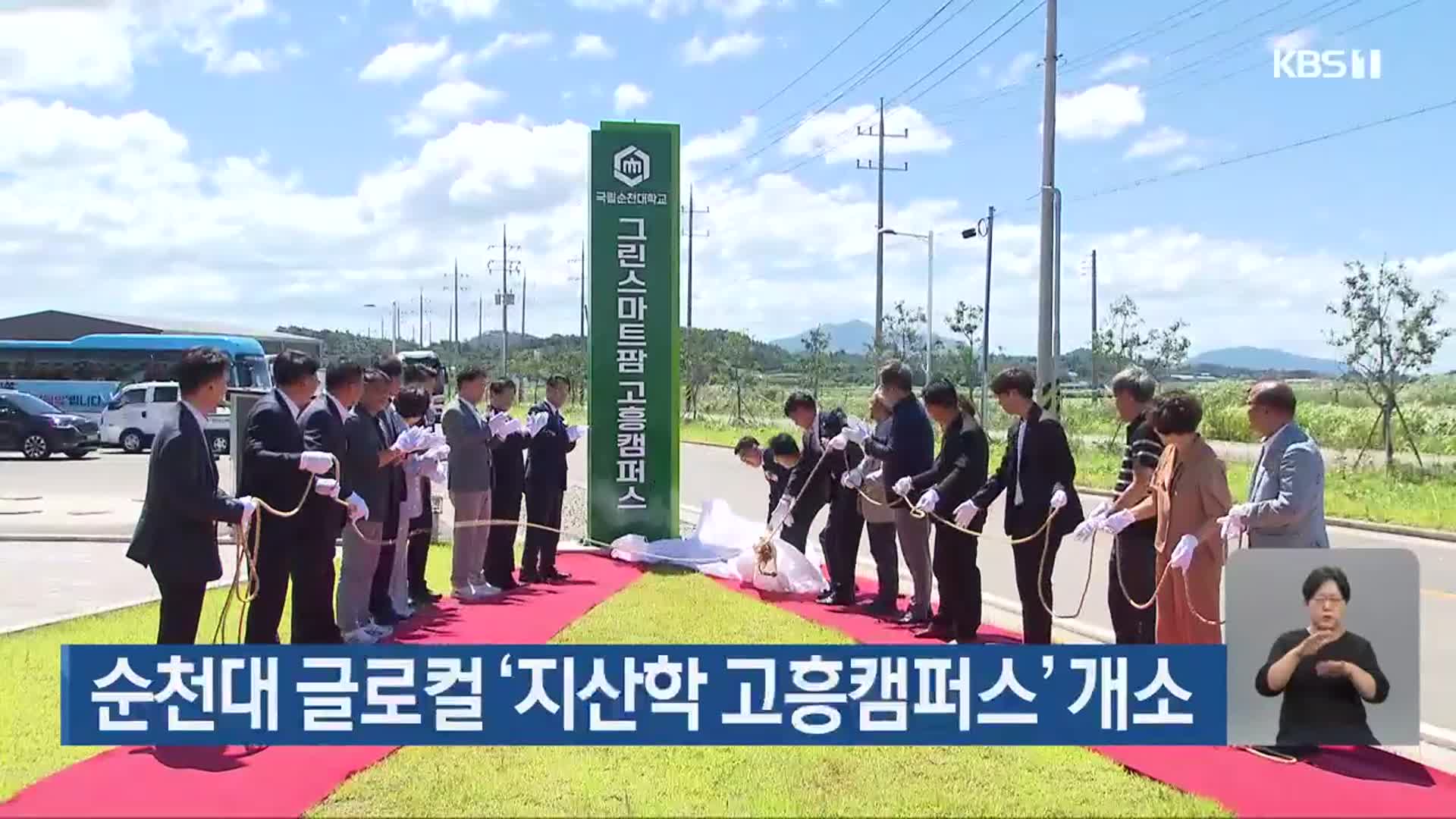 순천대 글로컬 ‘지산학 고흥캠퍼스’ 개소