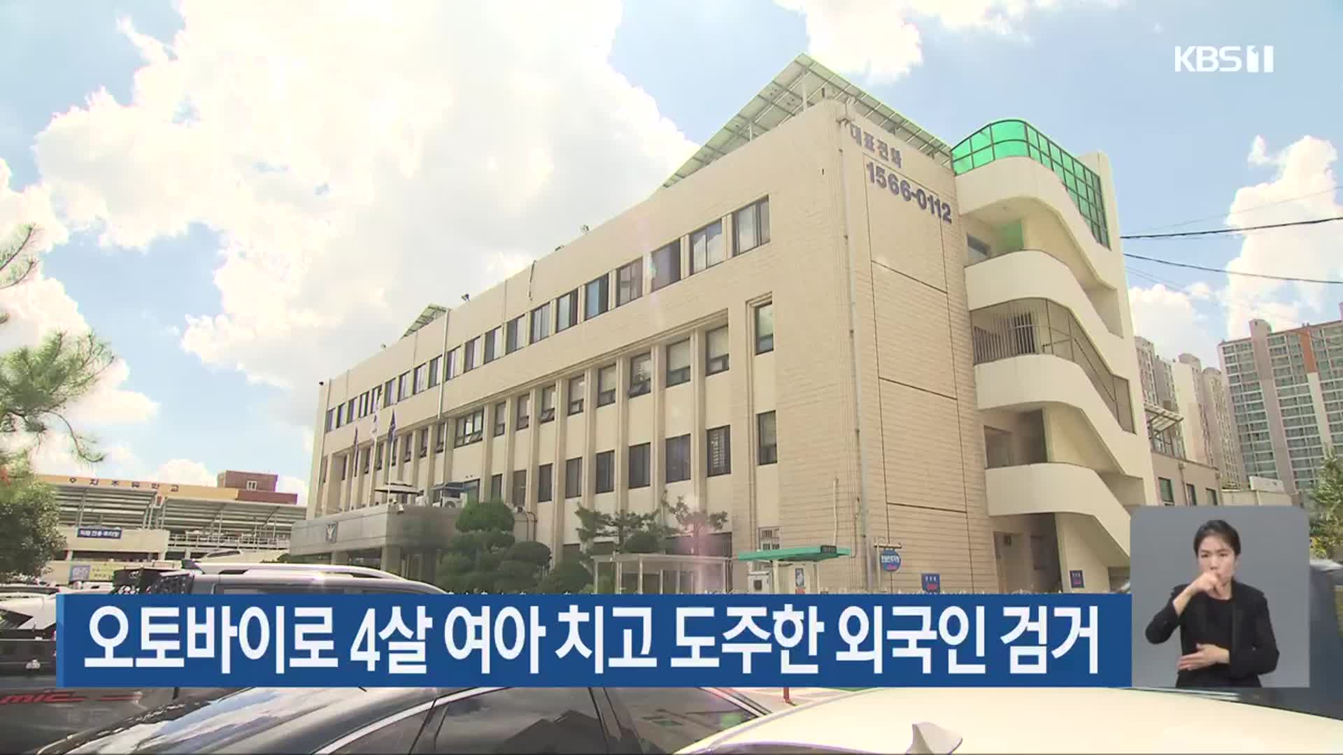 오토바이로 4살 여아 치고 도주한 외국인 검거