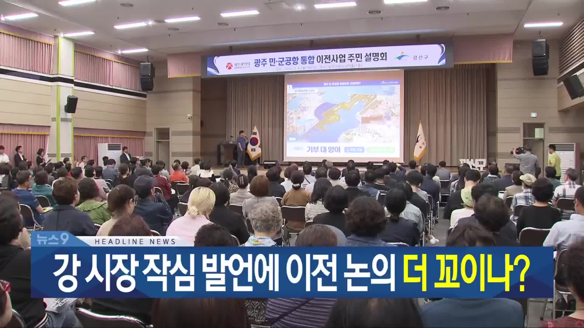 [뉴스9 광주·전남 헤드라인]