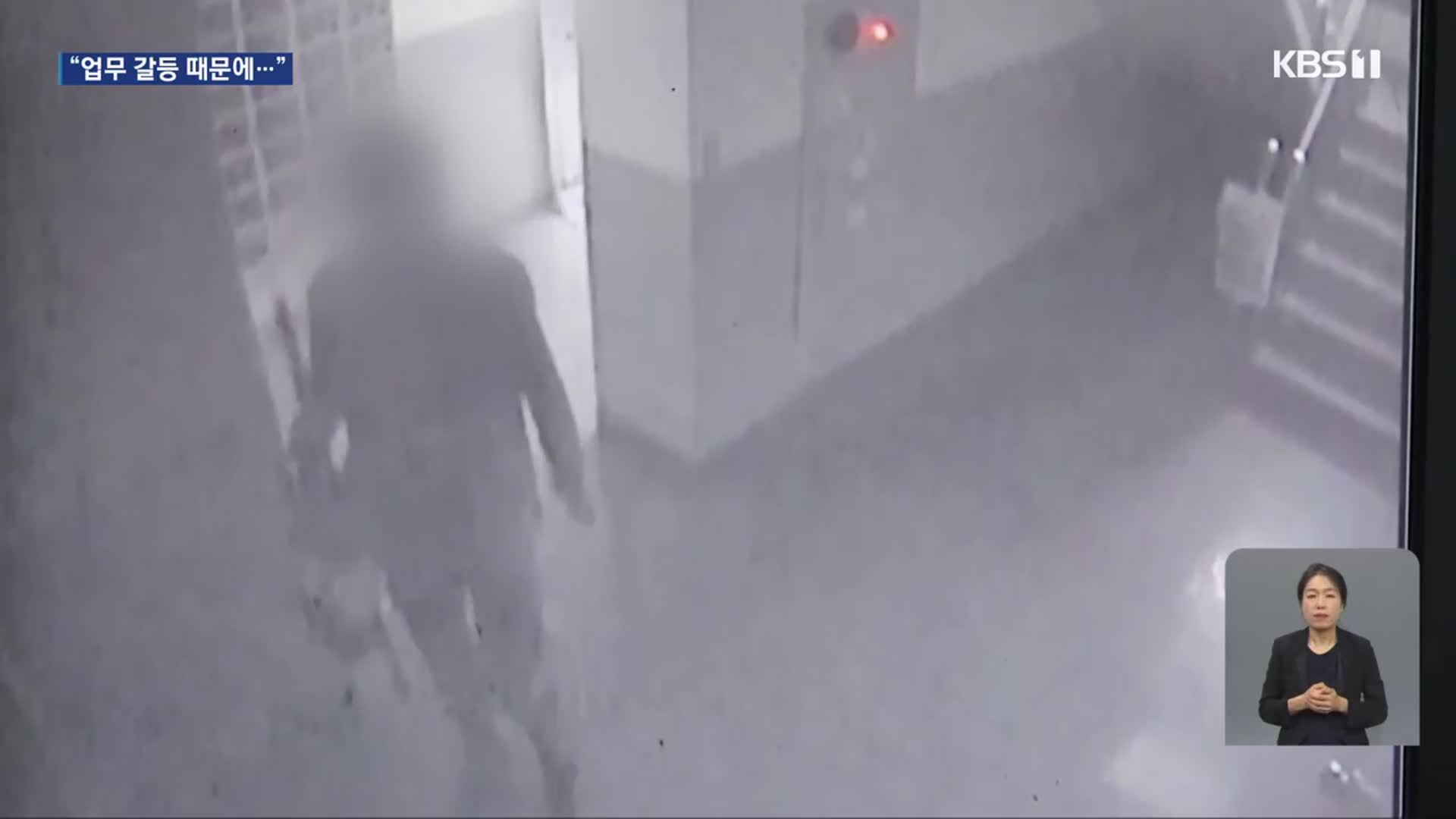직장동료 살인 혐의 50대 긴급체포…“업무 갈등”
