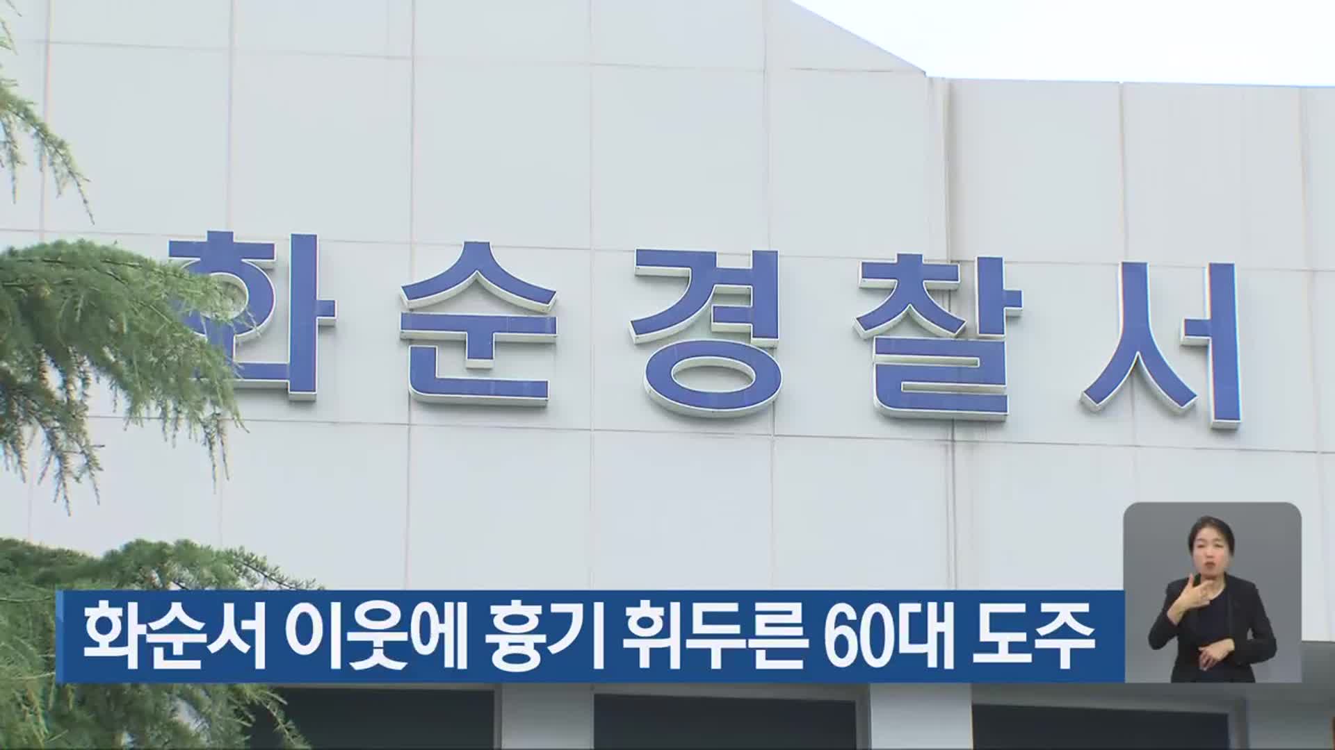 화순서 이웃에 흉기 휘두른 60대 도주