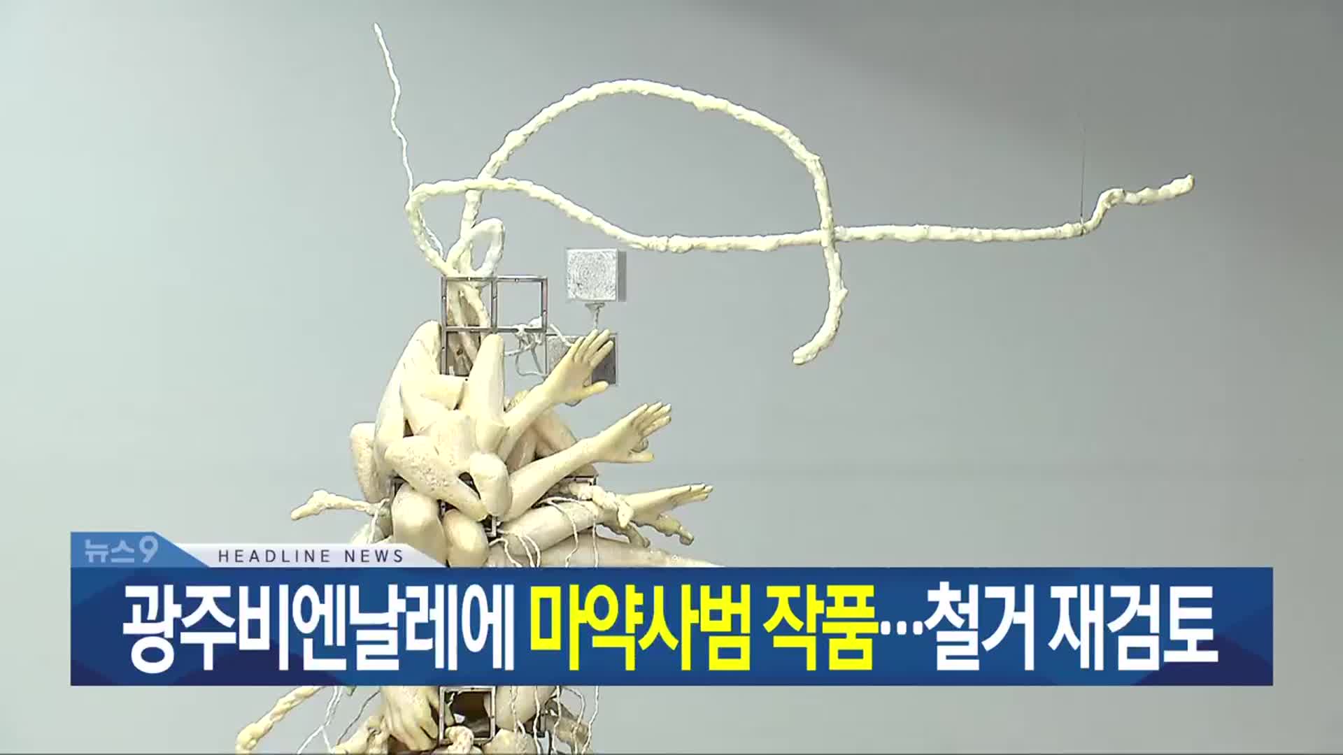 [뉴스9 광주·전남 헤드라인]