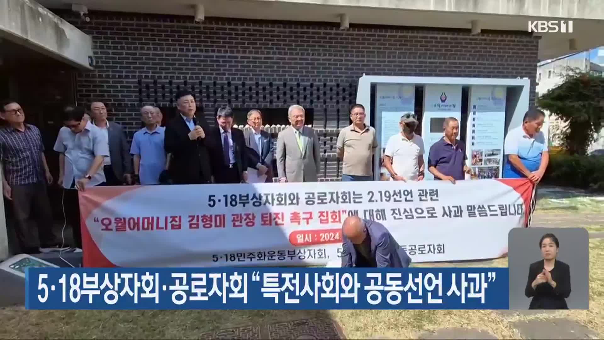 5·18부상자회·공로자회 “특전사회와 공동선언 사과”
