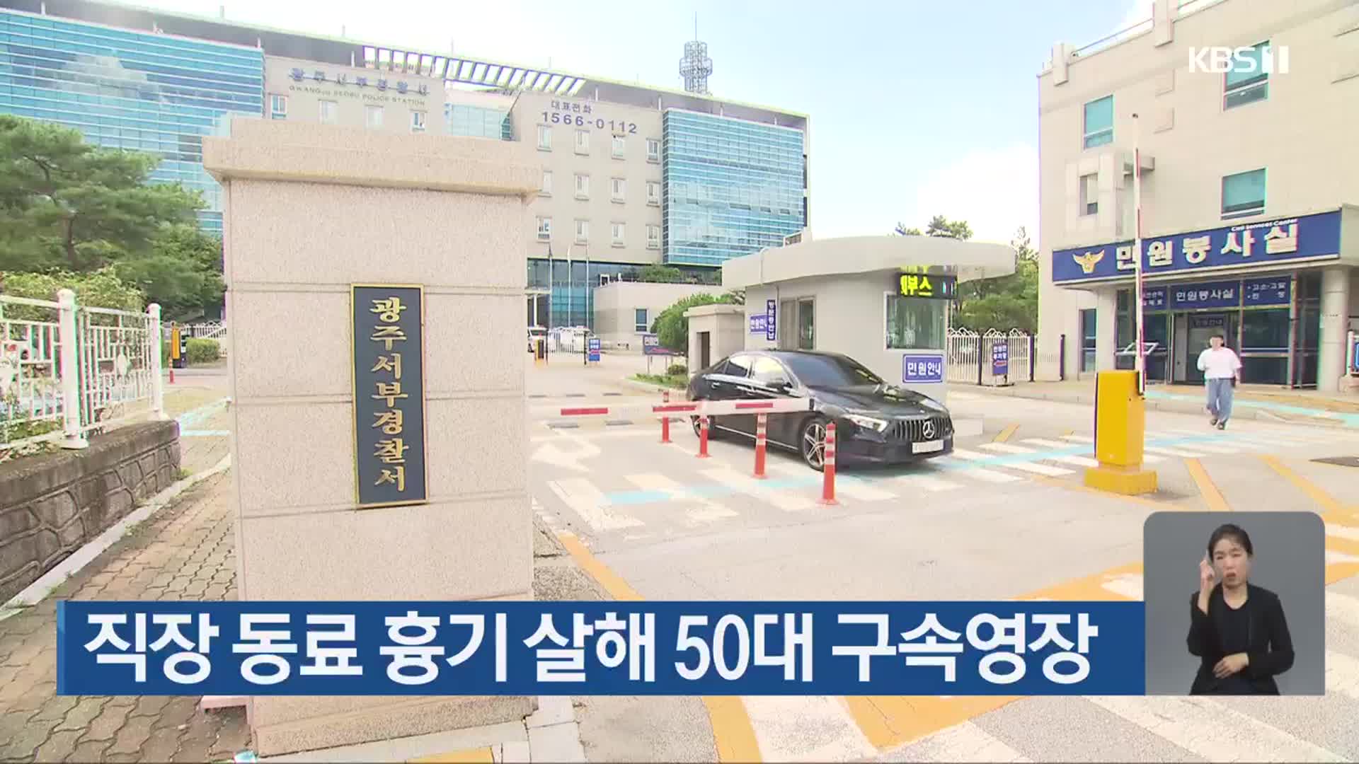 직장 동료 흉기 살해 50대 구속영장