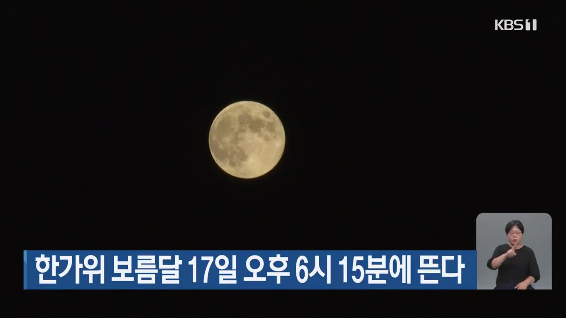 한가위 보름달 17일 오후 6시 15분에 뜬다