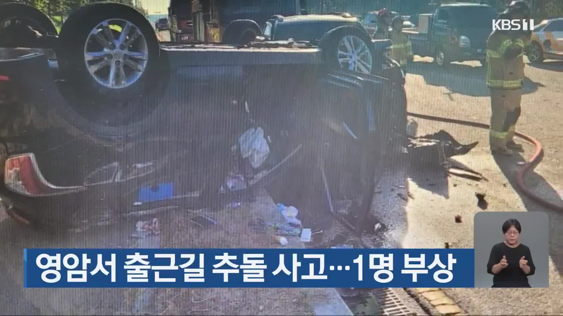 영암서 출근길 추돌 사고…1명 부상