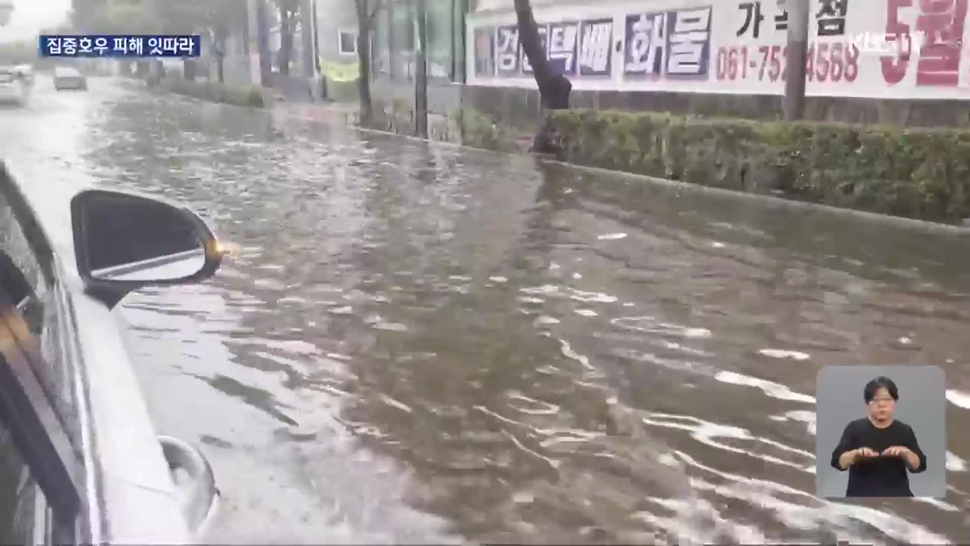 전남 남해안 집중호우…모레까지 120mm↑ 비