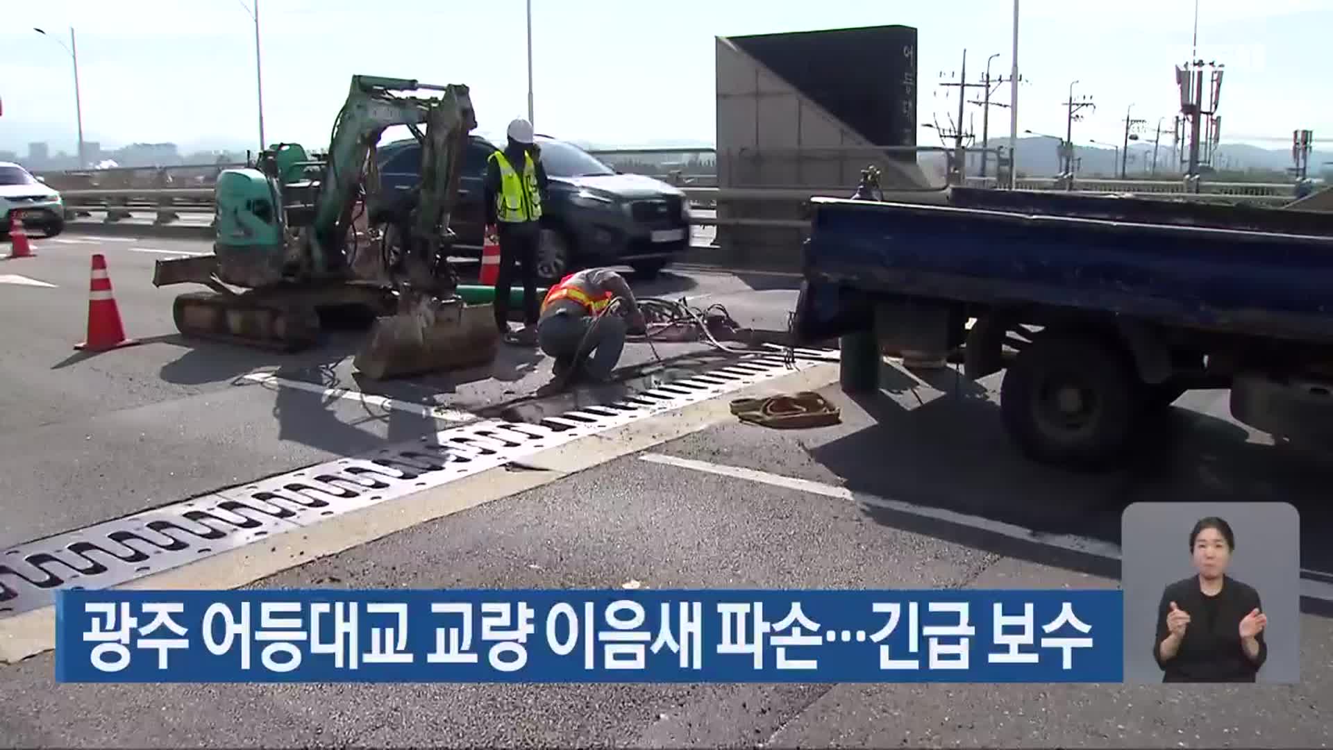 광주 어등대교 교량 이음새 파손…긴급 보수