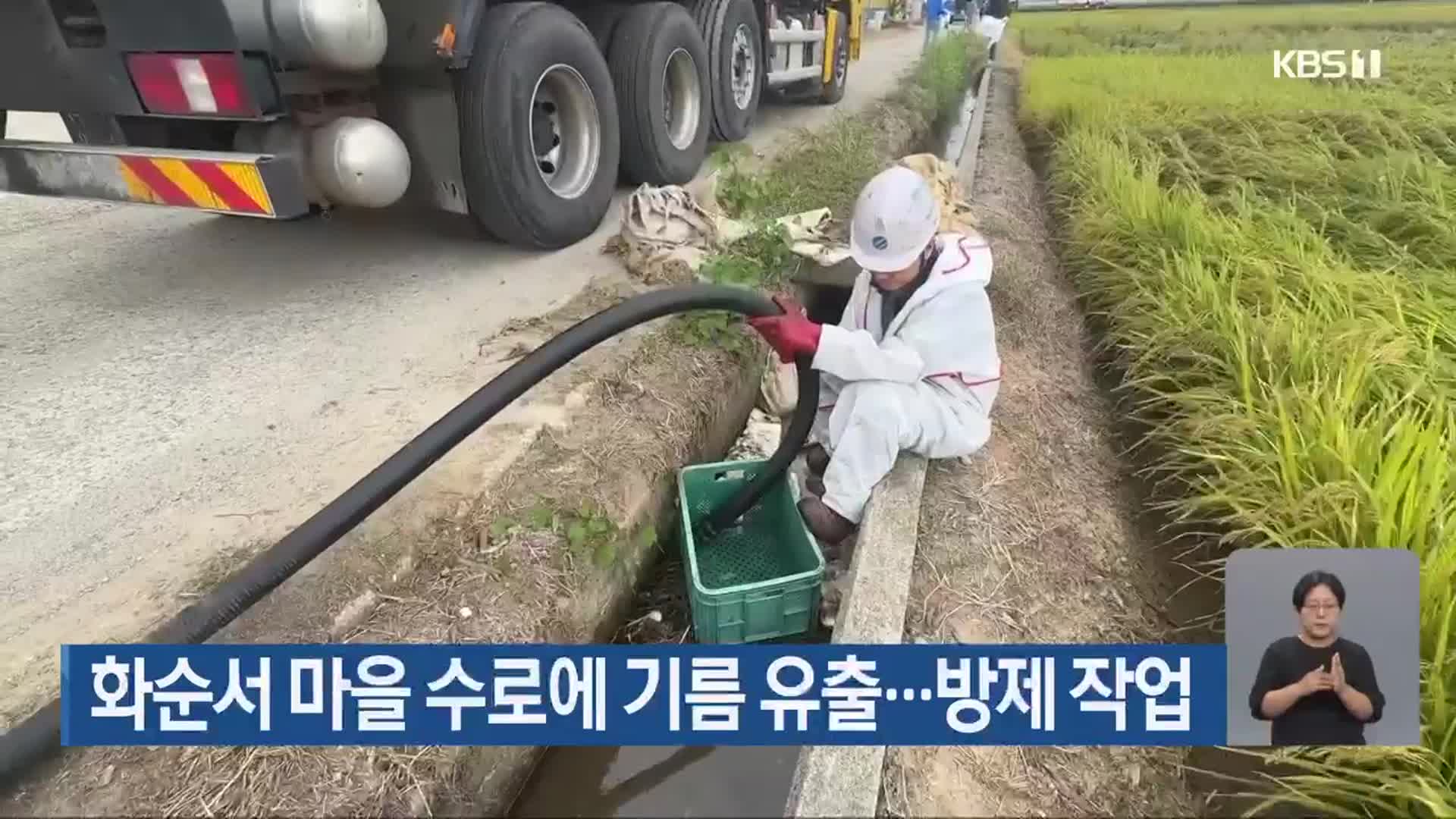 화순서 마을 수로에 기름 유출…방제 작업