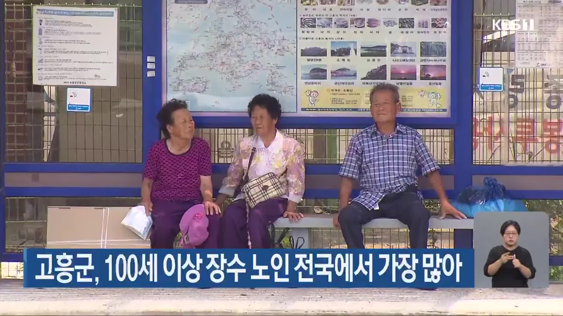 고흥군, 100세 이상 장수 노인 전국에서 가장 많아