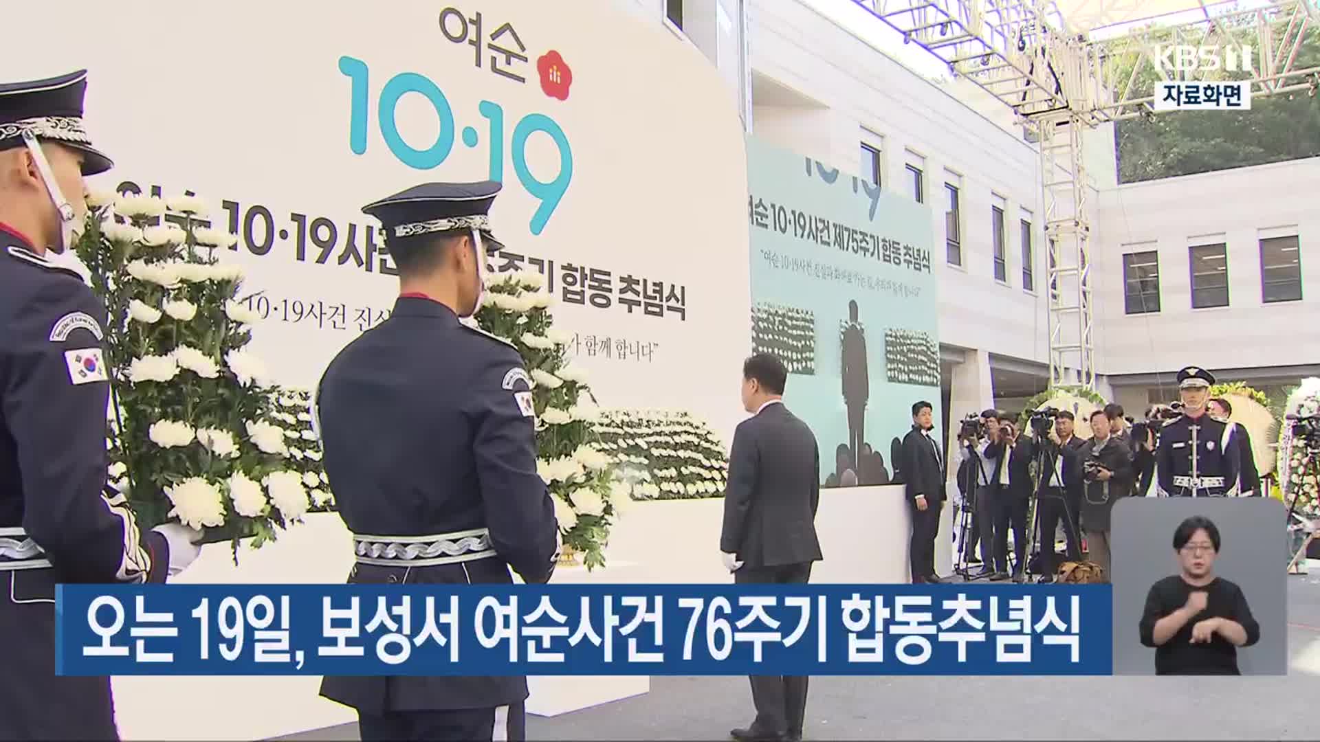 오는 19일, 보성서 여순사건 76주기 합동추념식