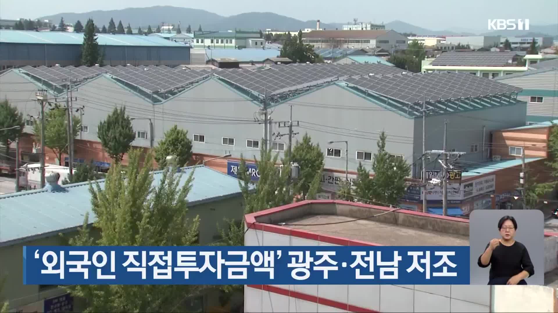 ‘외국인 직접투자금액’ 광주·전남 저조