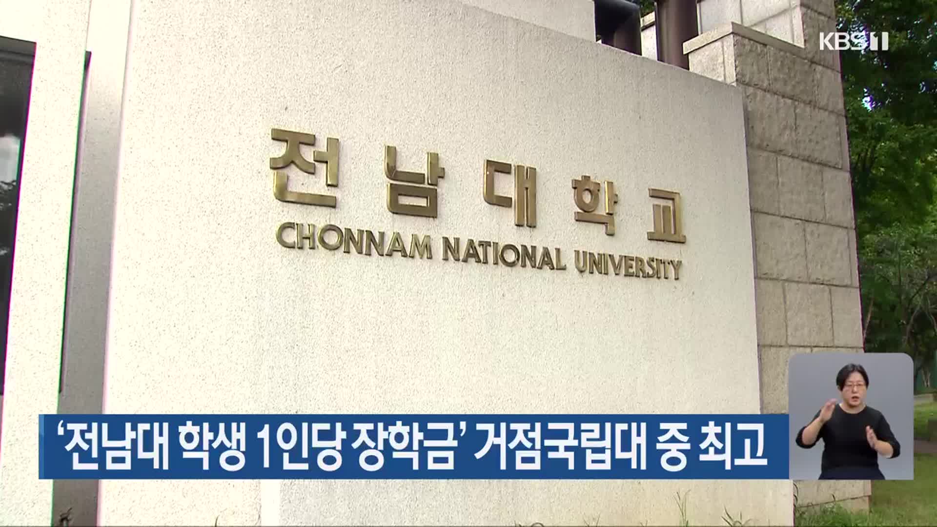 ‘전남대 학생 1인당 장학금’ 거점국립대 중 최고