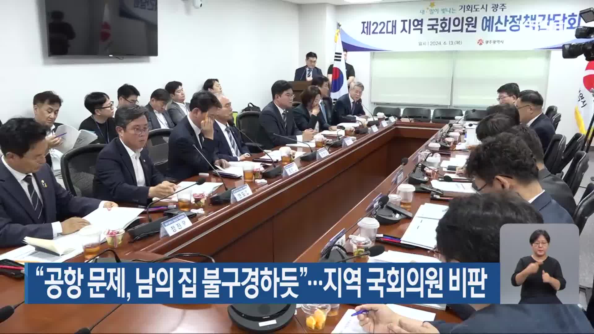 “공항 문제, 남의 집 불구경하듯”…지역 국회의원 비판