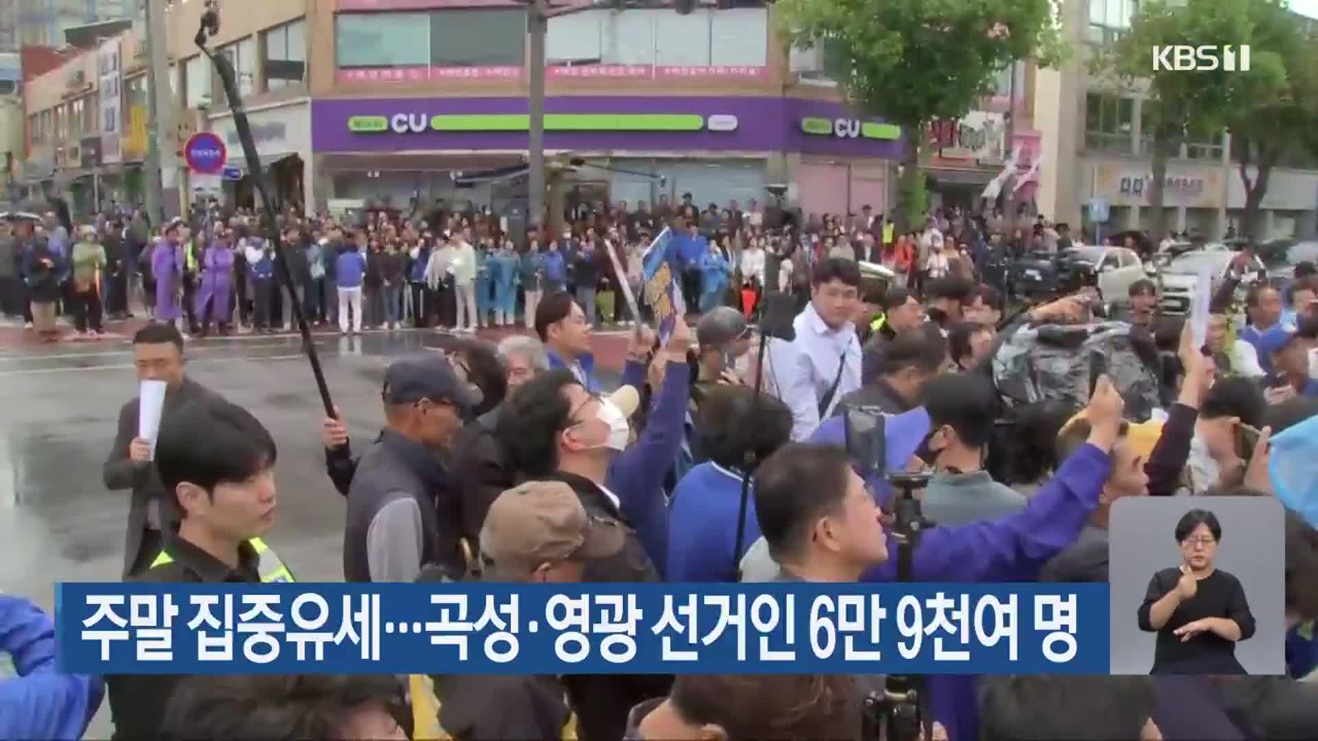 주말 집중유세…곡성·영광 선거인 6만 9천여 명