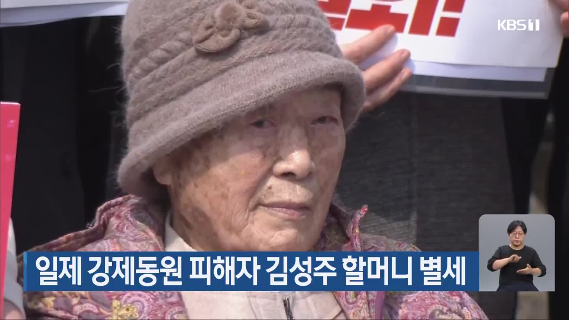 일제 강제동원 피해자 김성주 할머니 별세