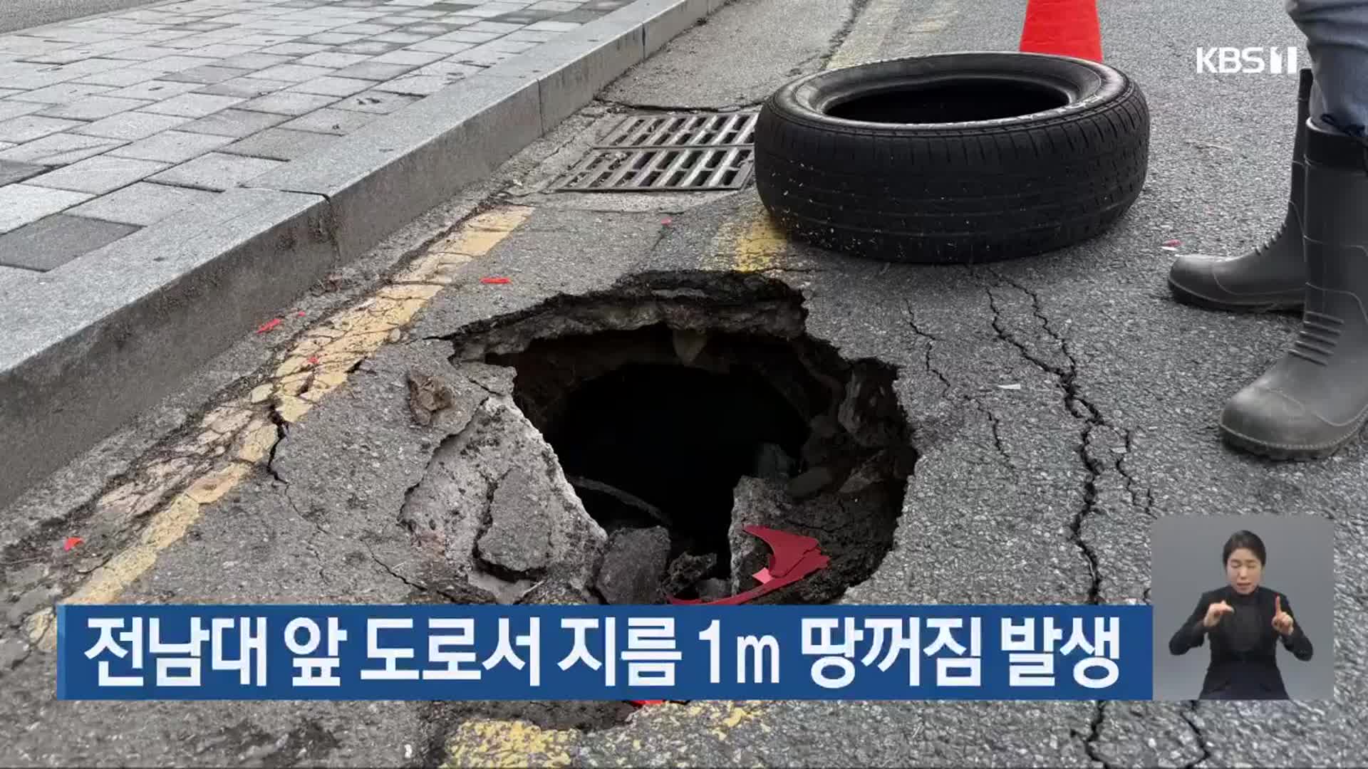 전남대 앞 도로서 지름 1m 땅꺼짐 발생