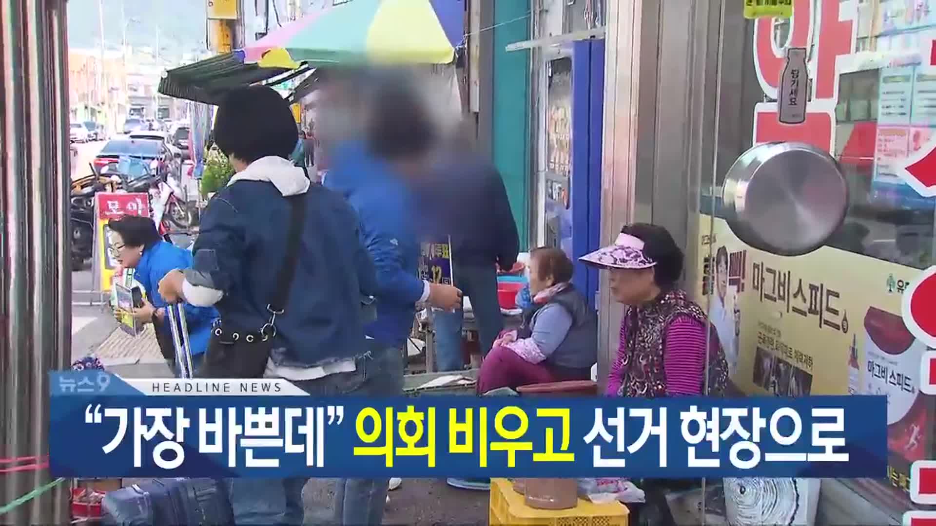 [뉴스9 광주·전남 헤드라인]