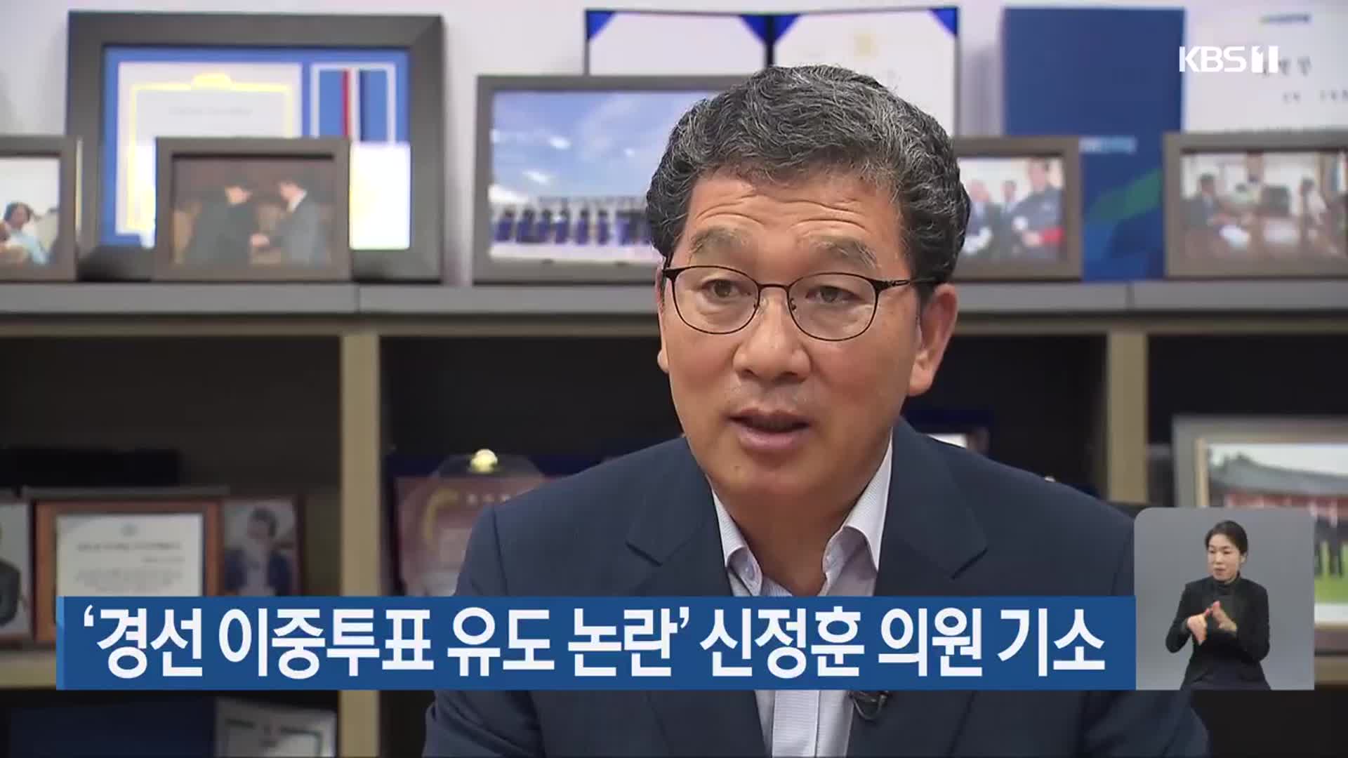 ‘경선 이중투표 유도 논란’ 신정훈 의원 기소