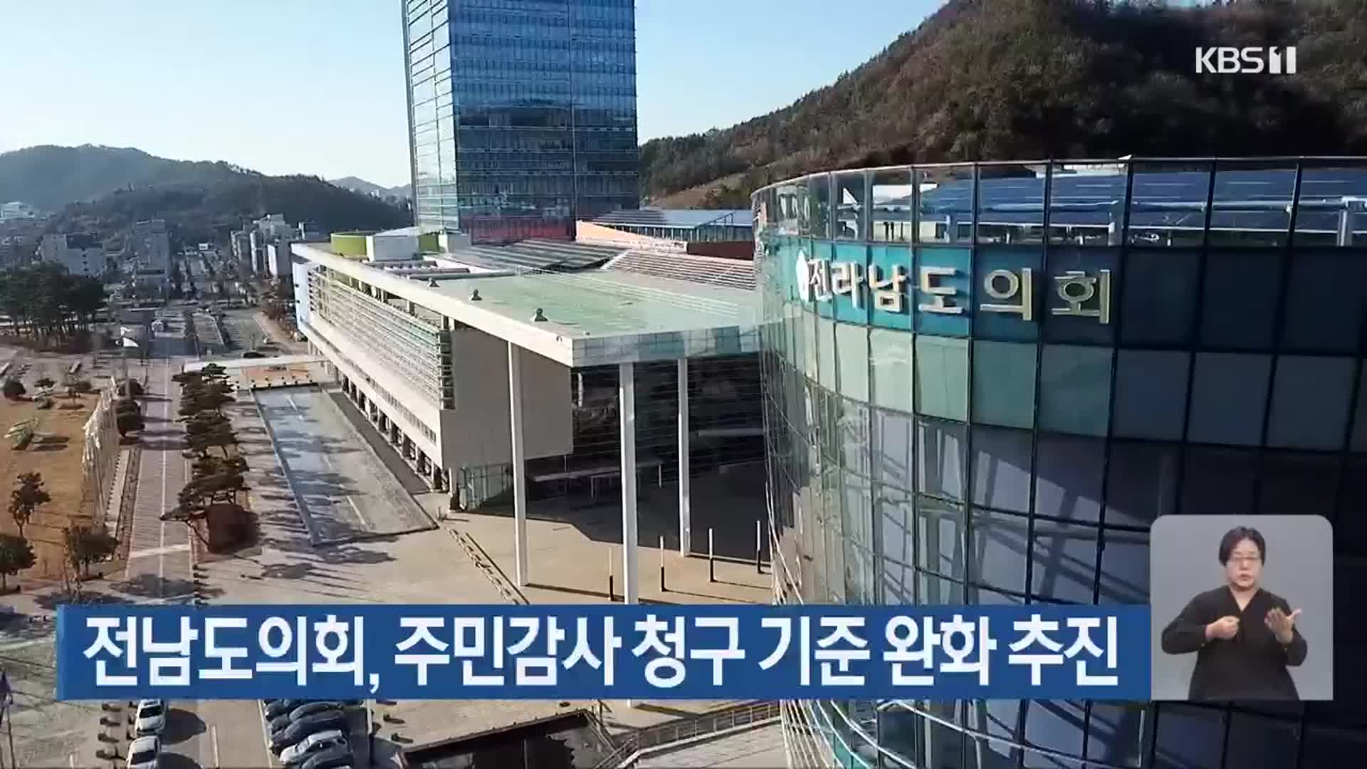 전남도의회, 주민감사 청구 기준 완화 추진