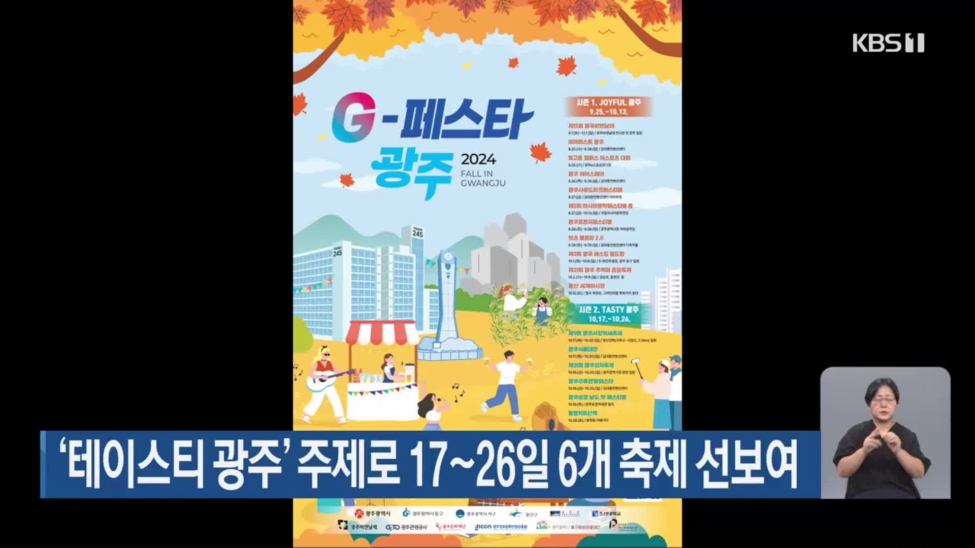 ‘테이스티 광주’ 주제로 17~26일 6개 축제 선보여