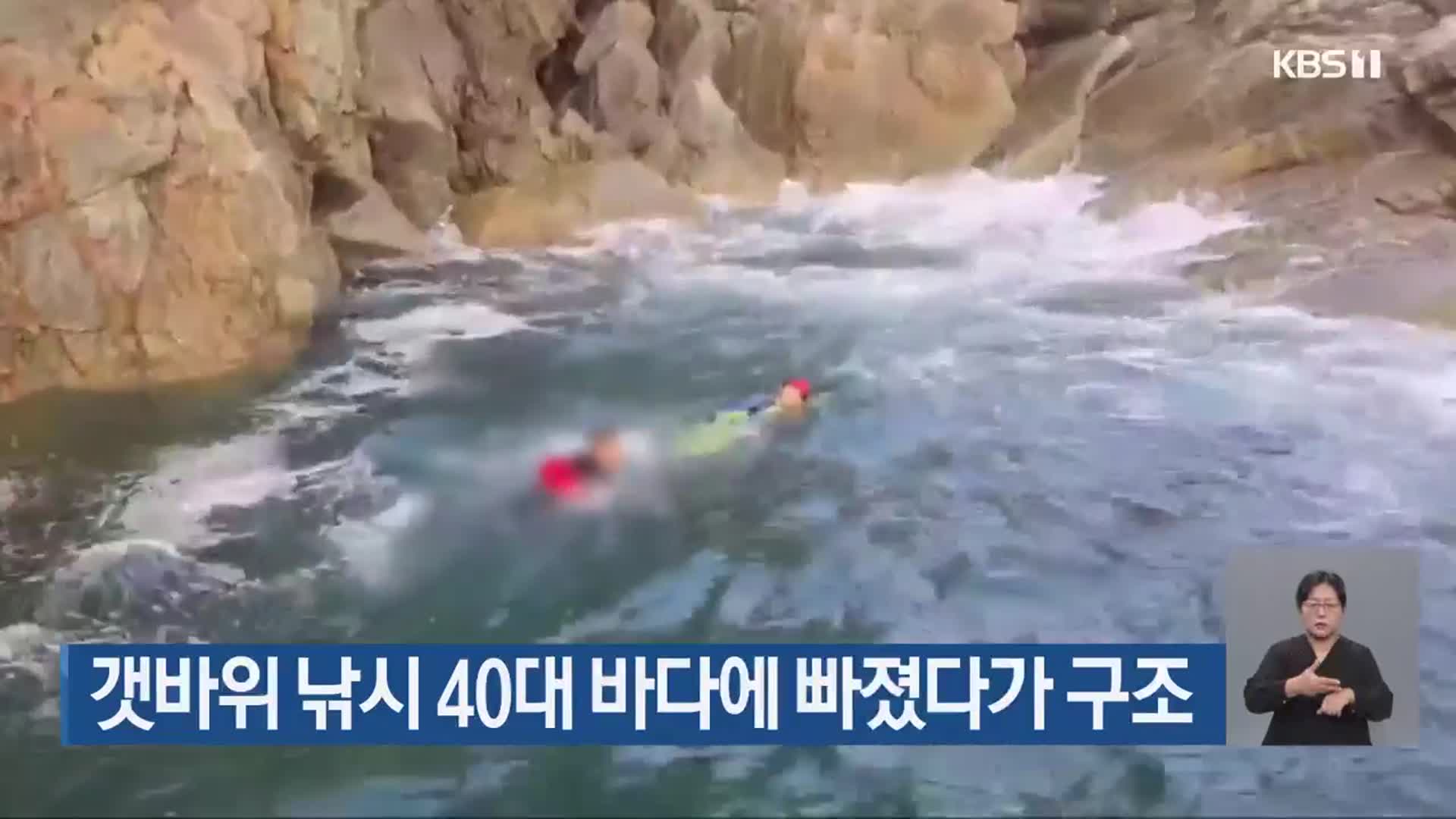 갯바위 낚시 40대 바다에 빠졌다가 구조