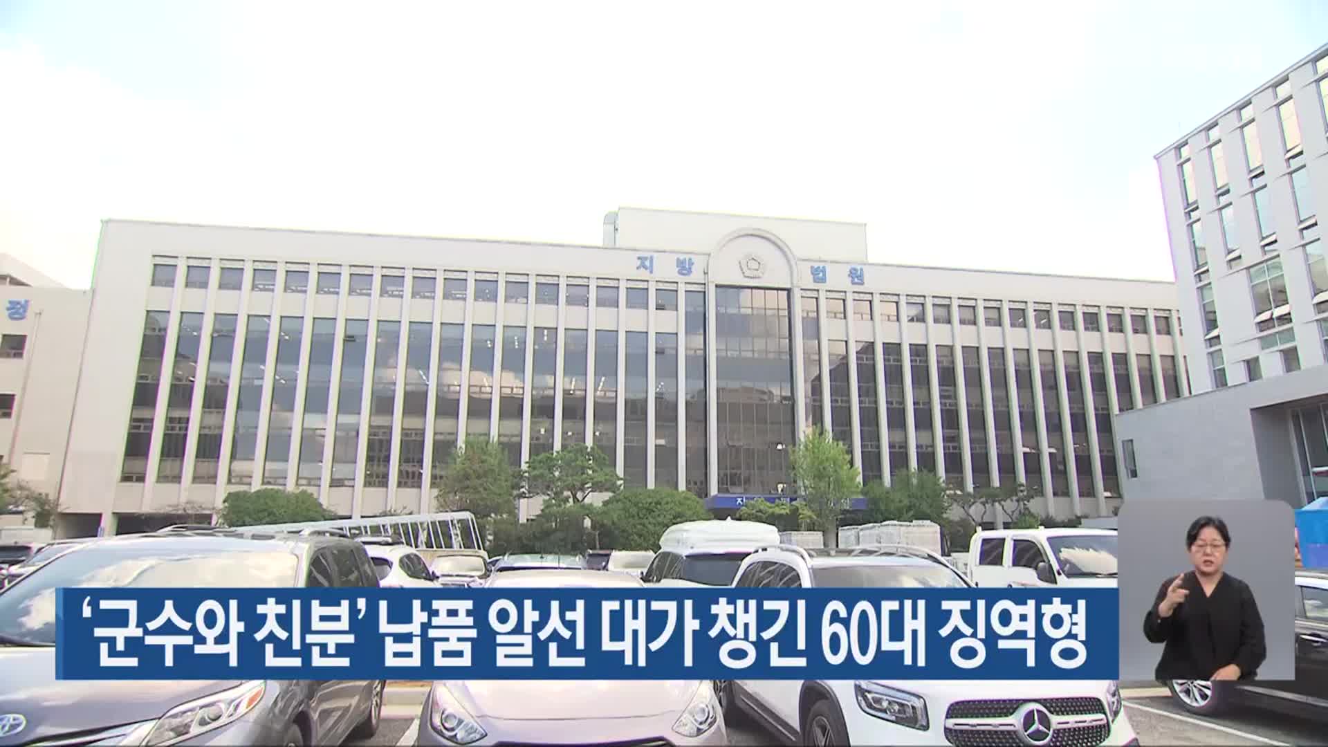 ‘군수와 친분’ 납품 알선 대가 챙긴 60대 징역형