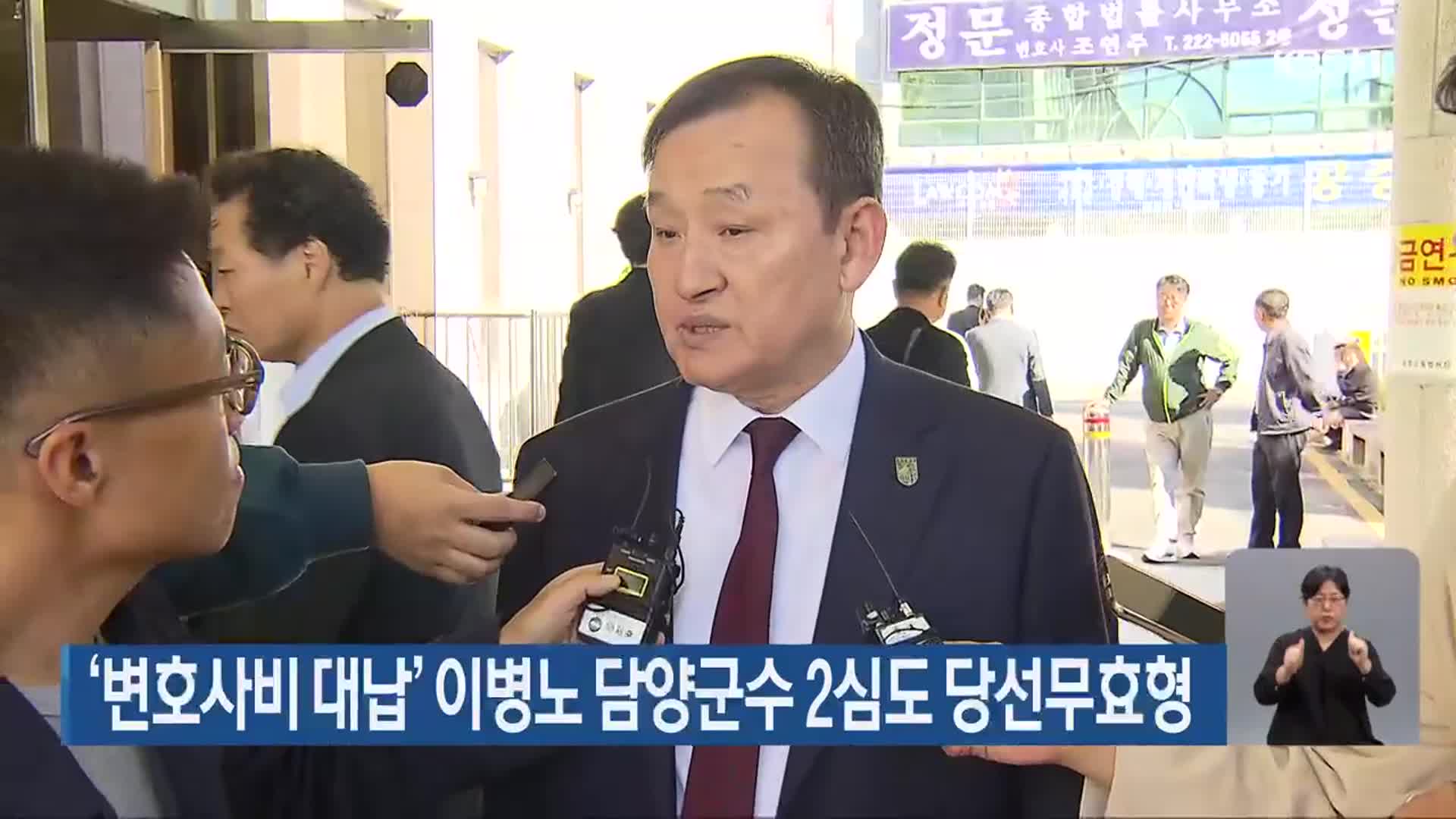 ‘변호사비 대납’ 이병노 담양군수 2심도 당선무효형