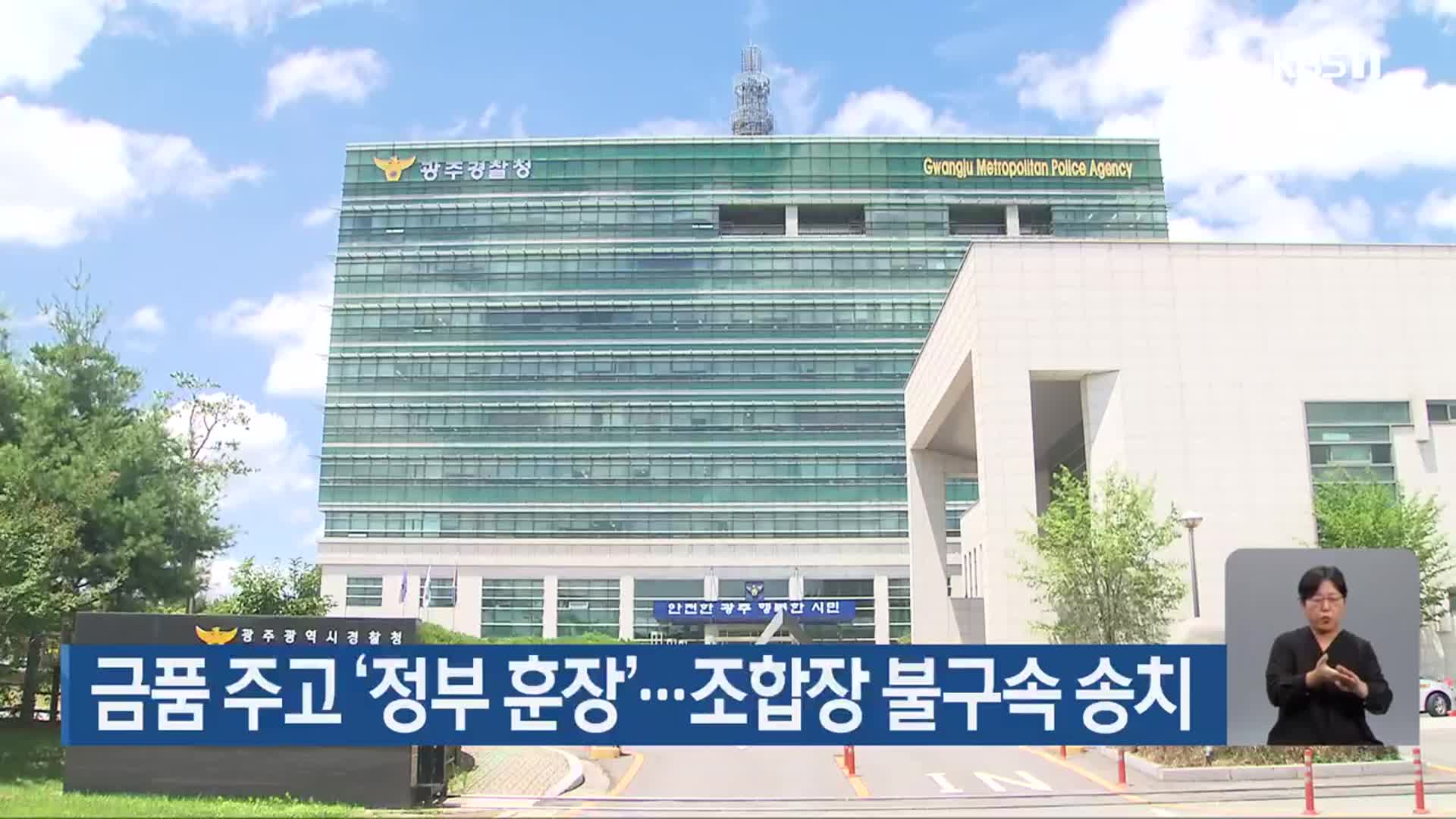 금품 주고 ‘정부 훈장’…조합장 불구속 송치