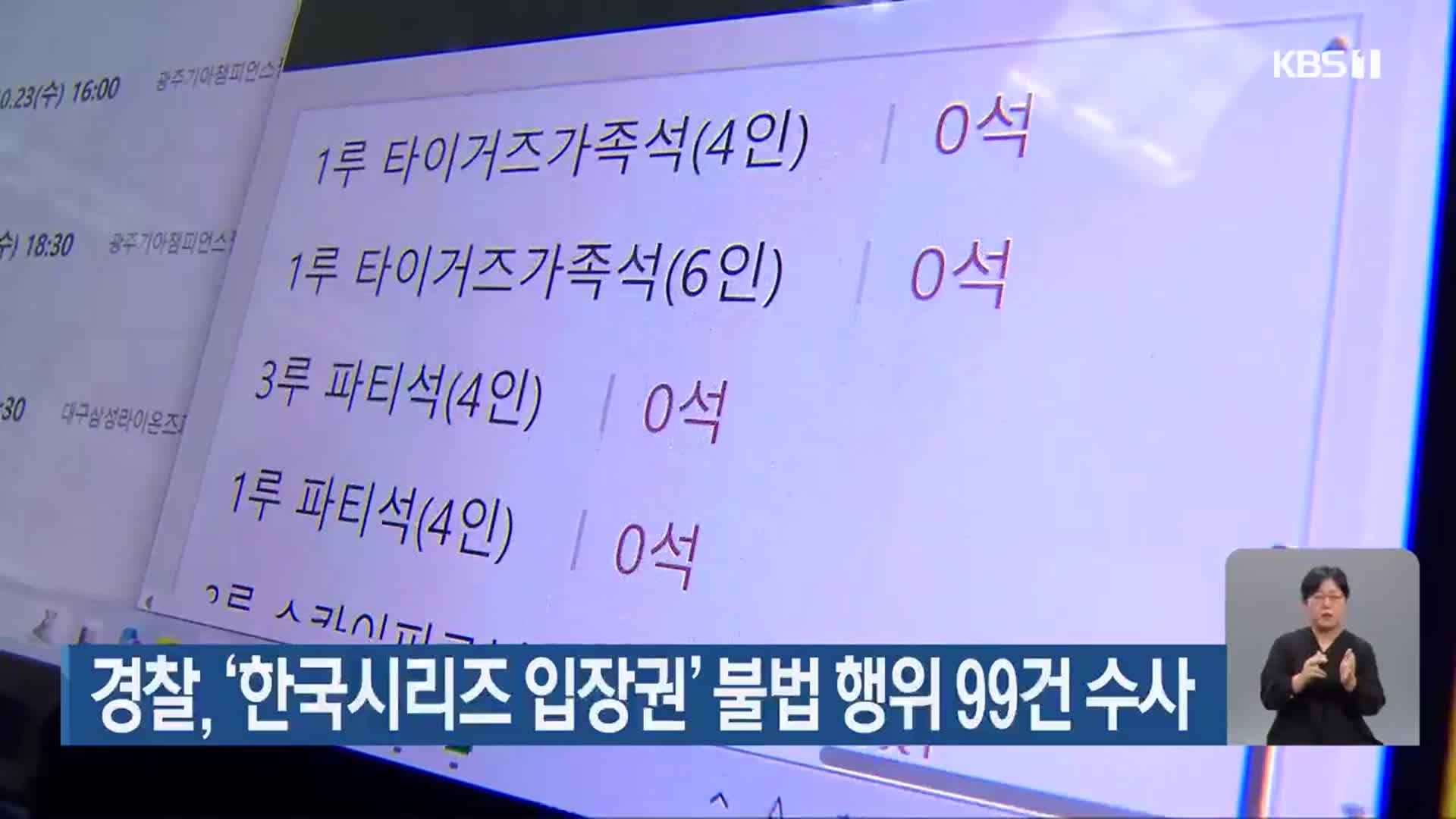 경찰, ‘한국시리즈 입장권’ 불법 행위 99건 수사