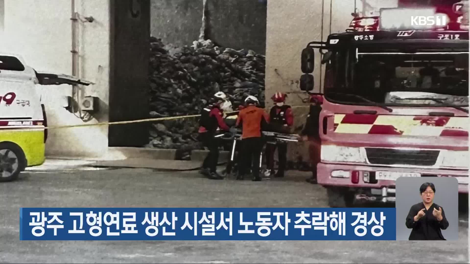 광주 고형연료 생산 시설서 노동자 추락해 경상