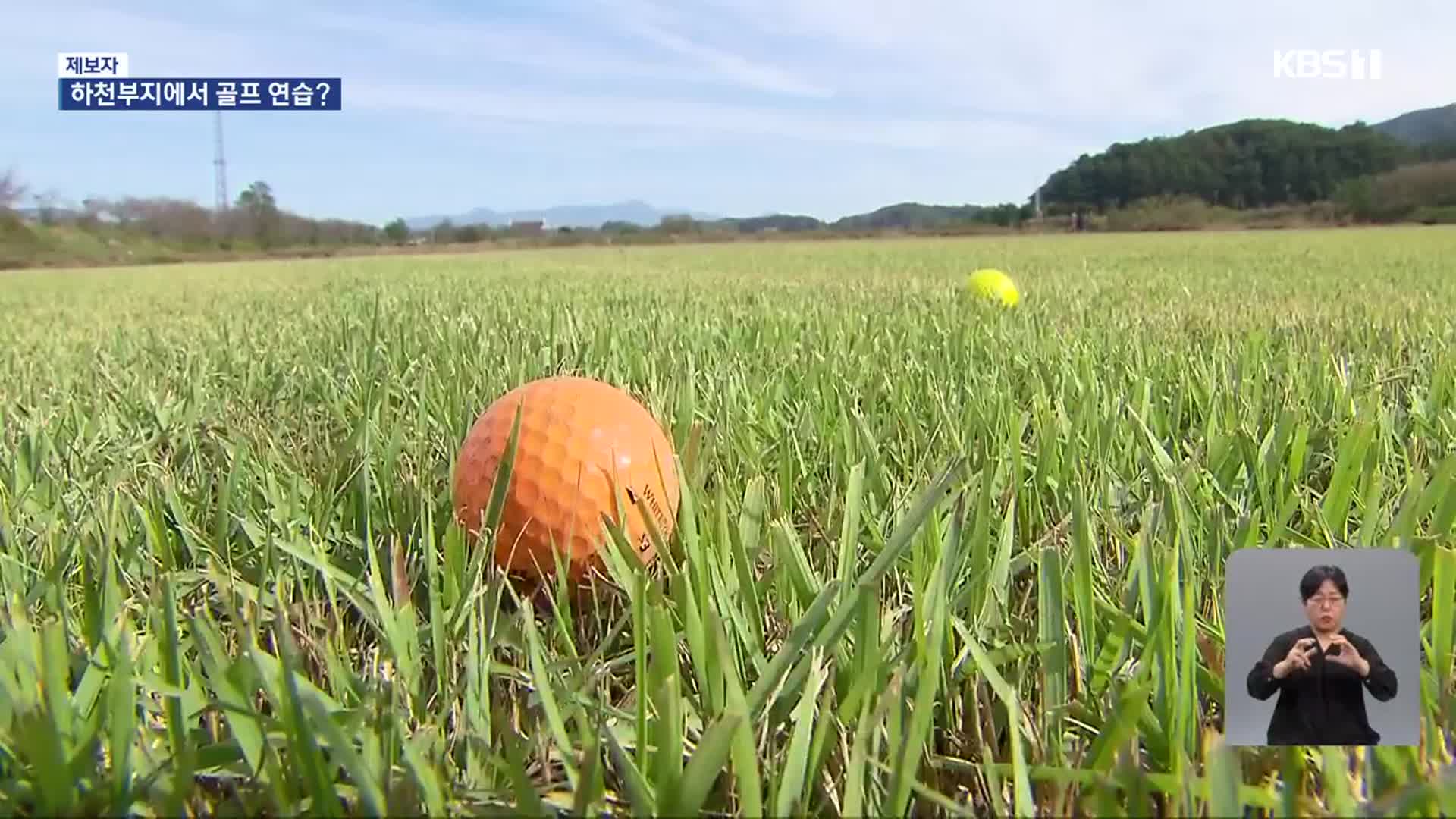 [제보자] 주택에 날아든 골프공…하천부지에서 무단 골프 연습