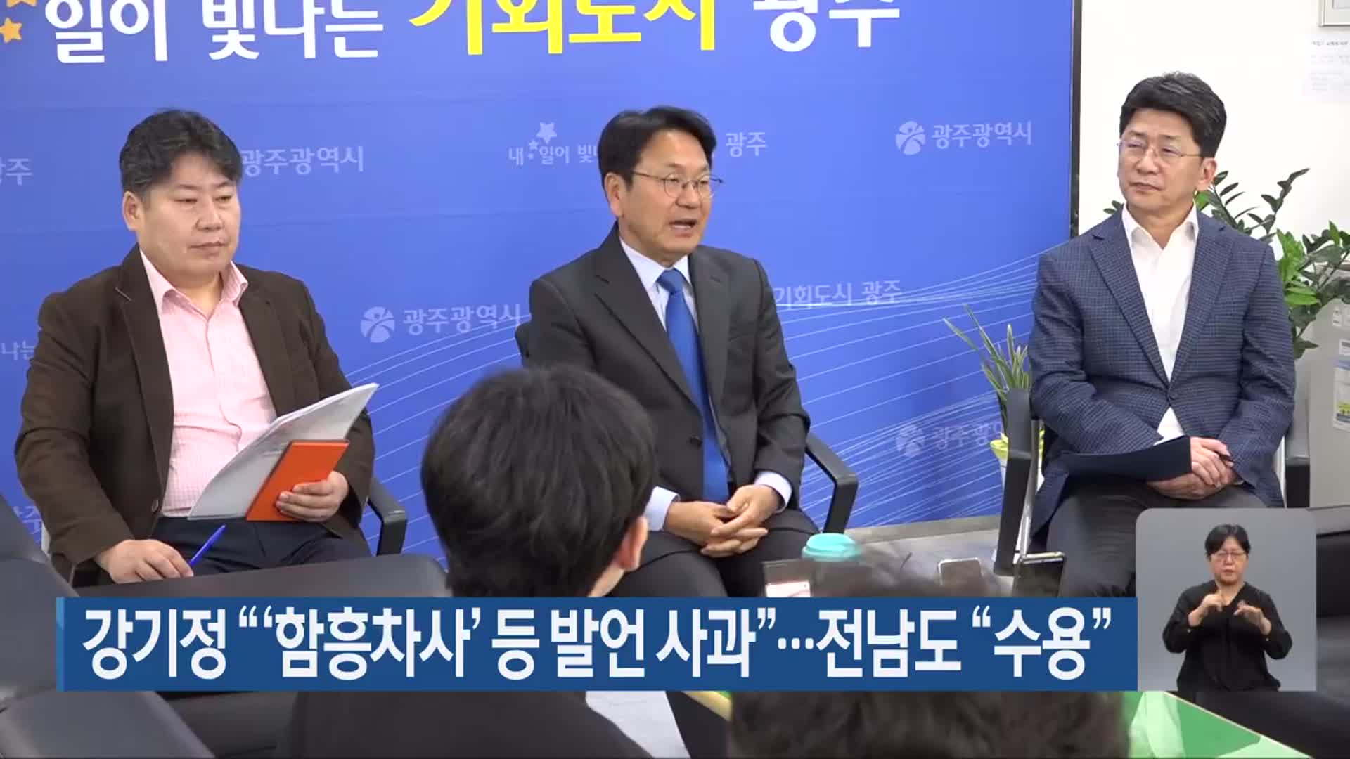 강기정 “‘함흥차사’ 등 발언 사과”…전남도 “수용”