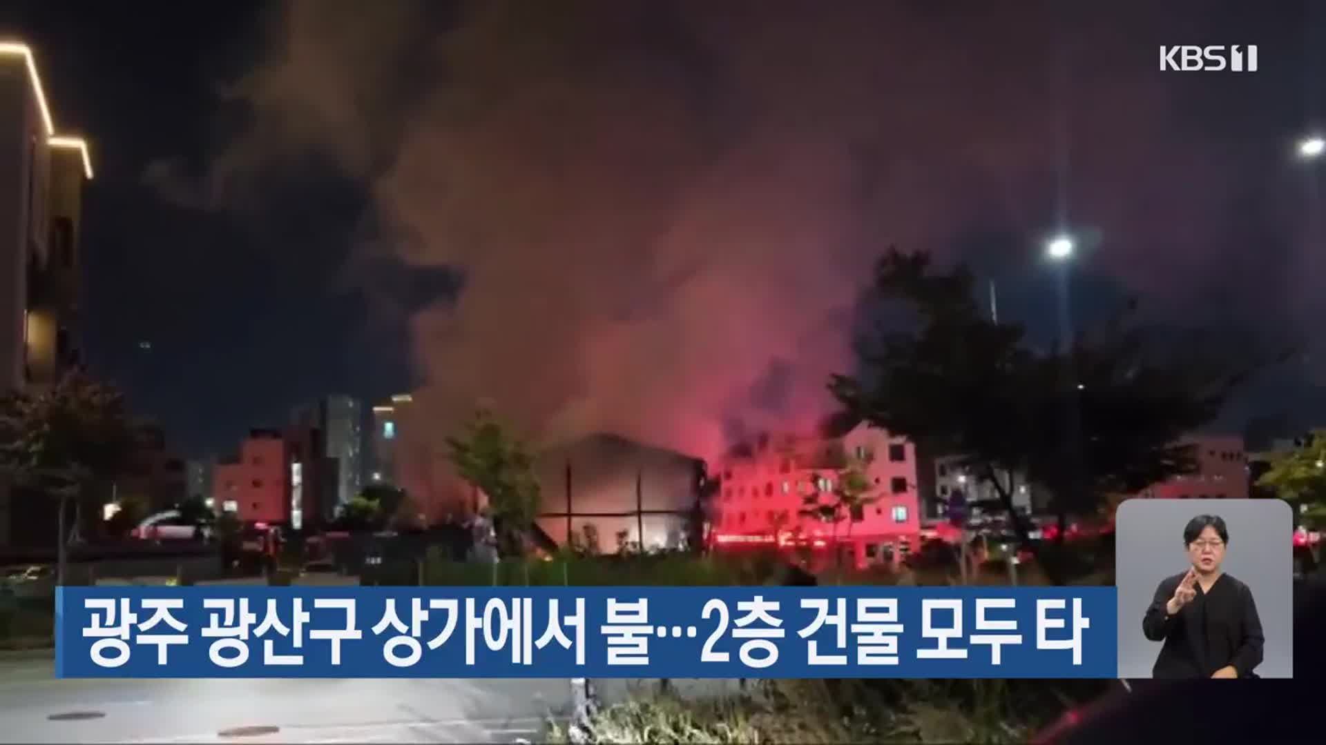 광주 광산구 상가에서 불…2층 건물 모두 타