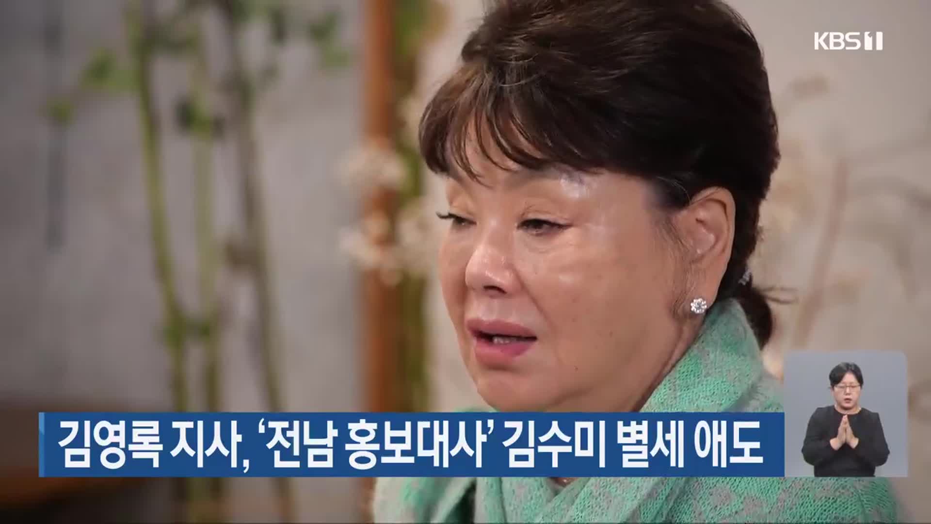 김영록 지사, ‘전남 홍보대사’ 김수미 별세 애도