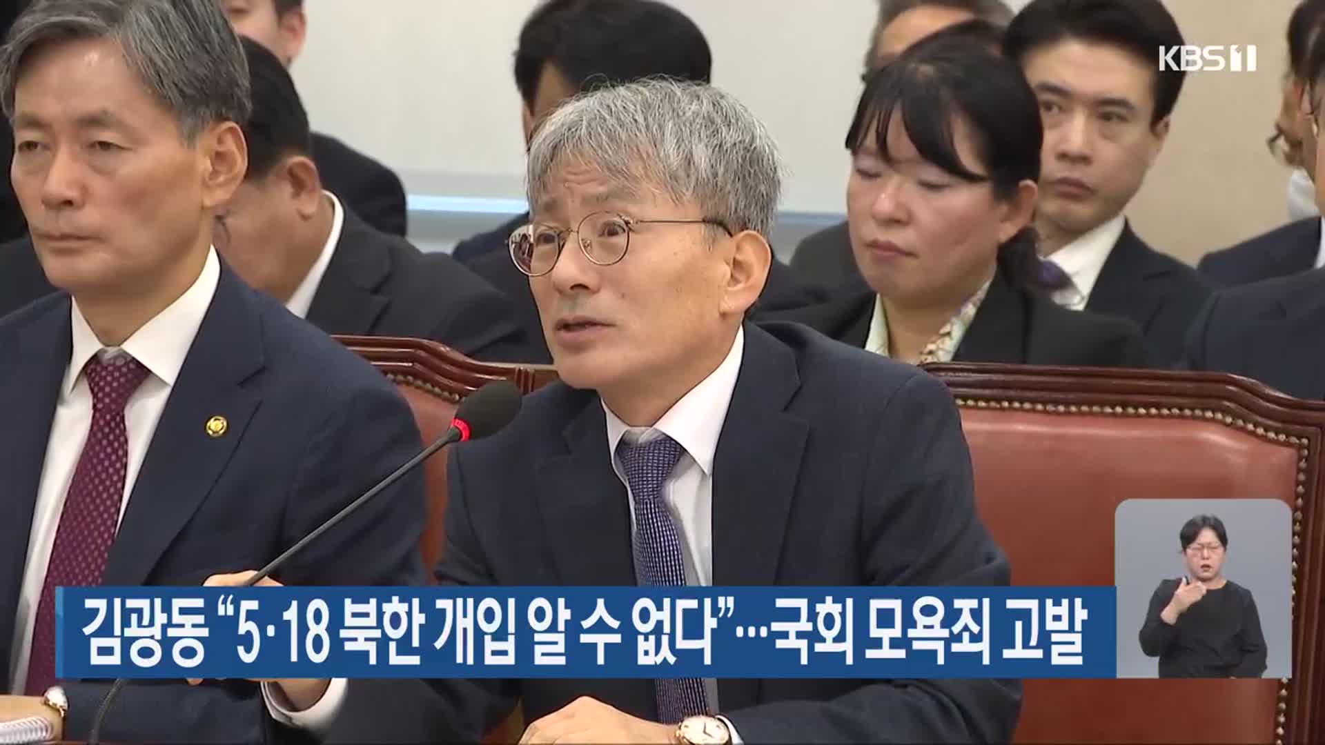 김광동 “5·18 북한 개입 알 수 없다”…국회 모욕죄 고발