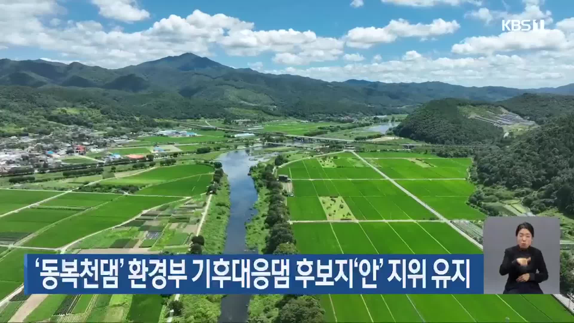 ‘동복천댐’ 환경부 기후대응댐 후보지‘안’ 지위 유지