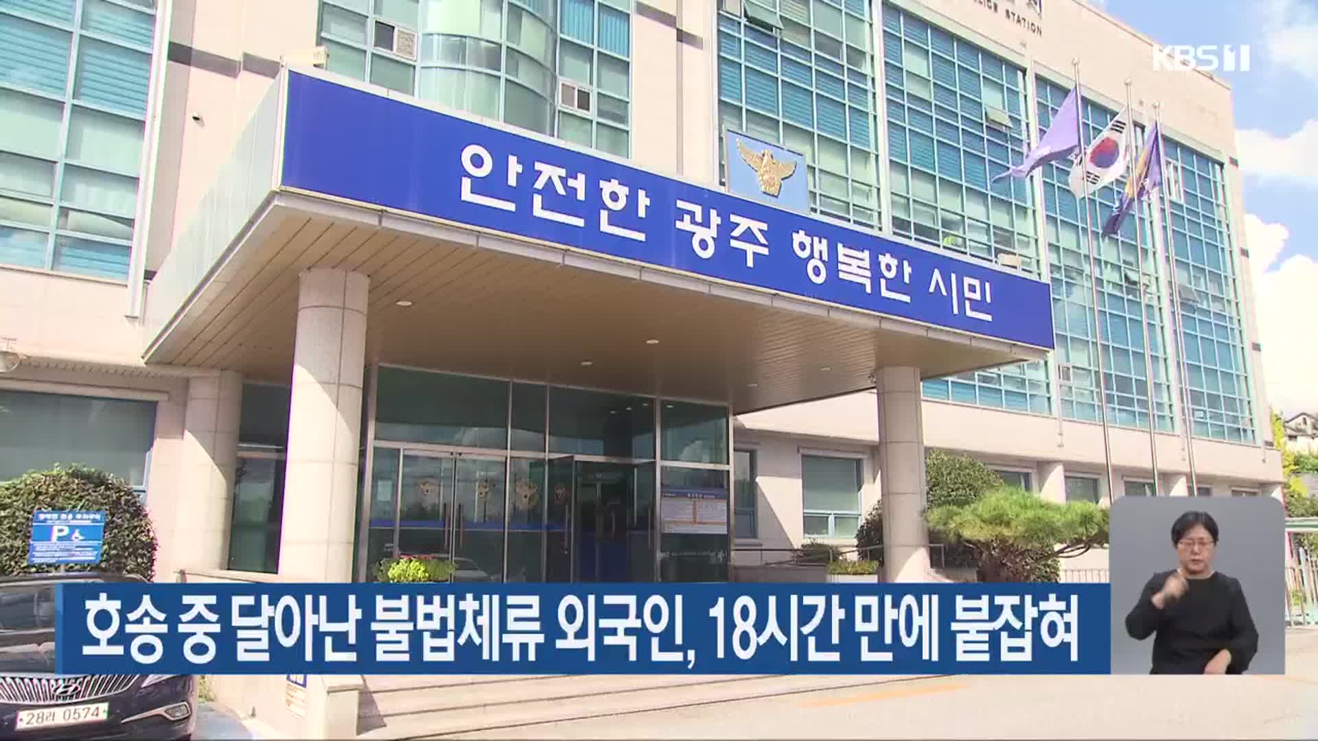 호송 중 달아난 불법체류 외국인, 18시간 만에 붙잡혀