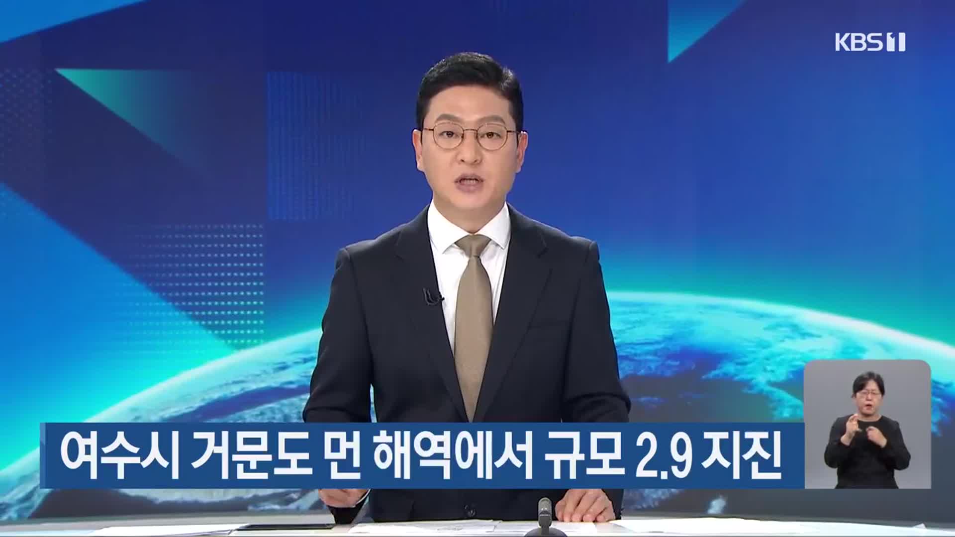 여수시 거문도 먼 해역에서 규모 2.9 지진