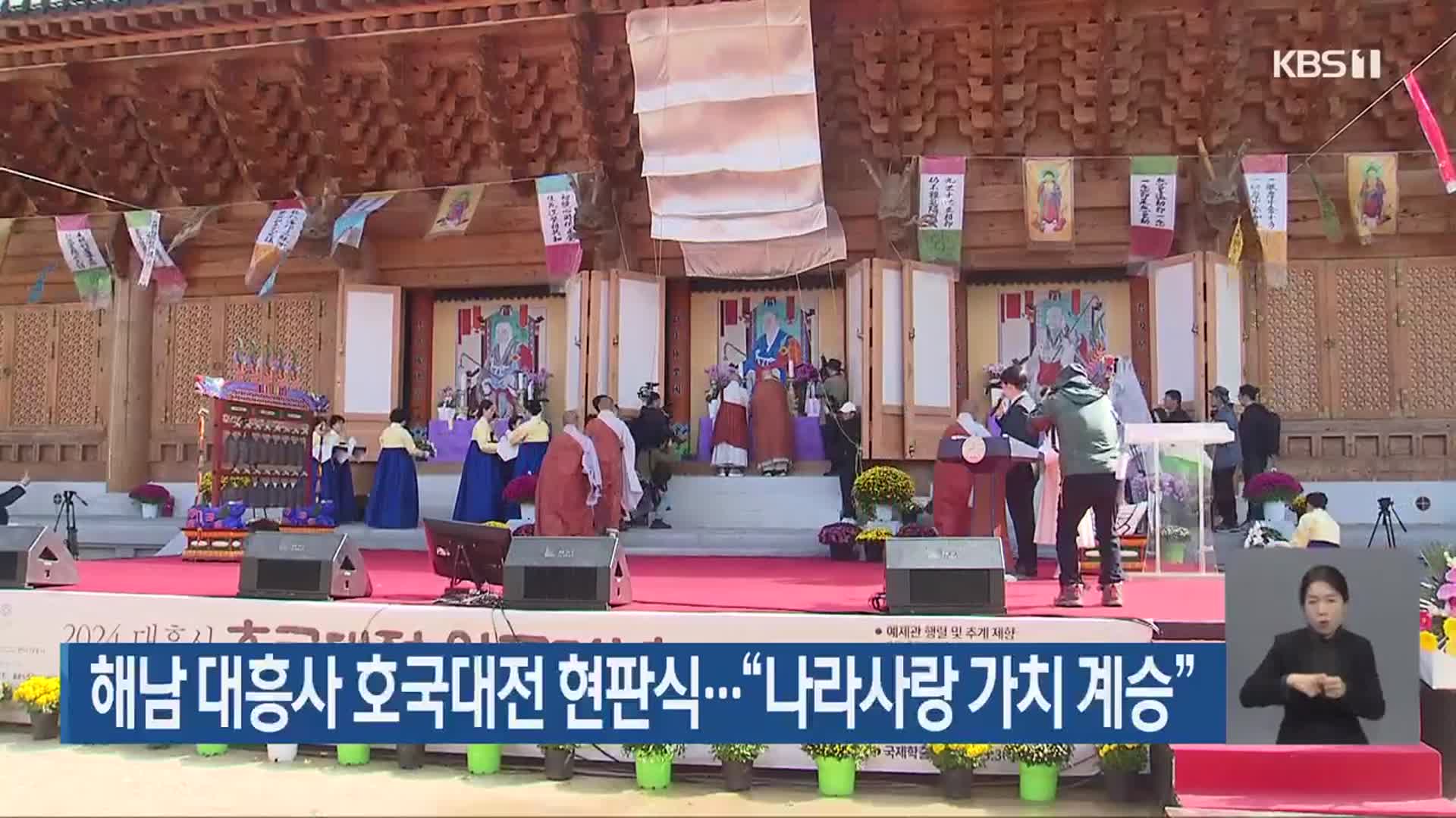 해남 대흥사 호국대전 현판식…“나라사랑 가치 계승”