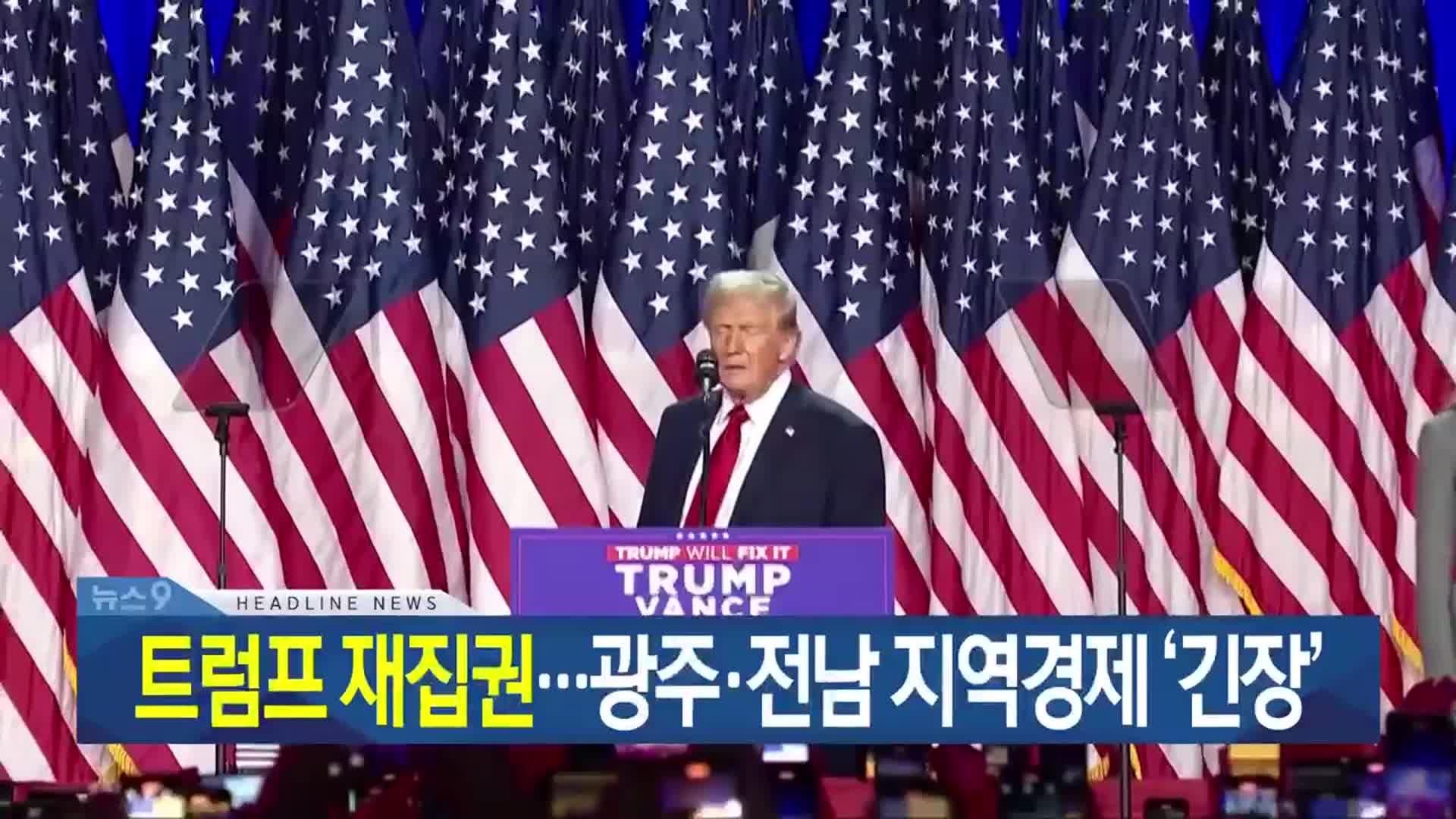 [뉴스9 광주·전남 헤드라인]