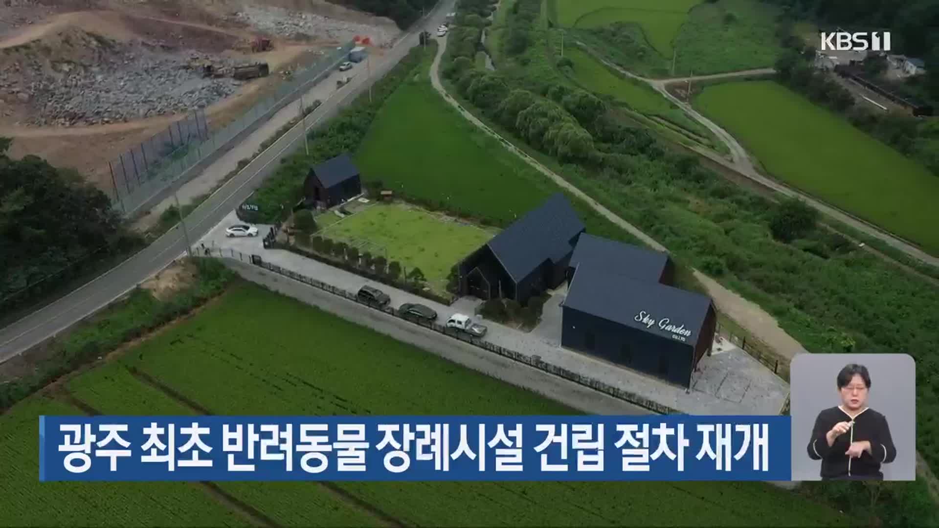 광주 최초 반려동물 장례시설 건립 절차 재개