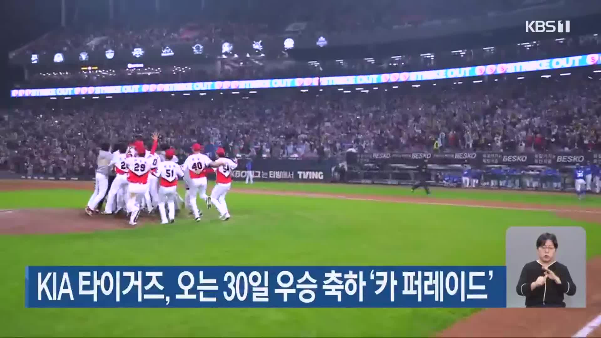 KIA 타이거즈, 오는 30일 우승 축하 ‘카 퍼레이드’